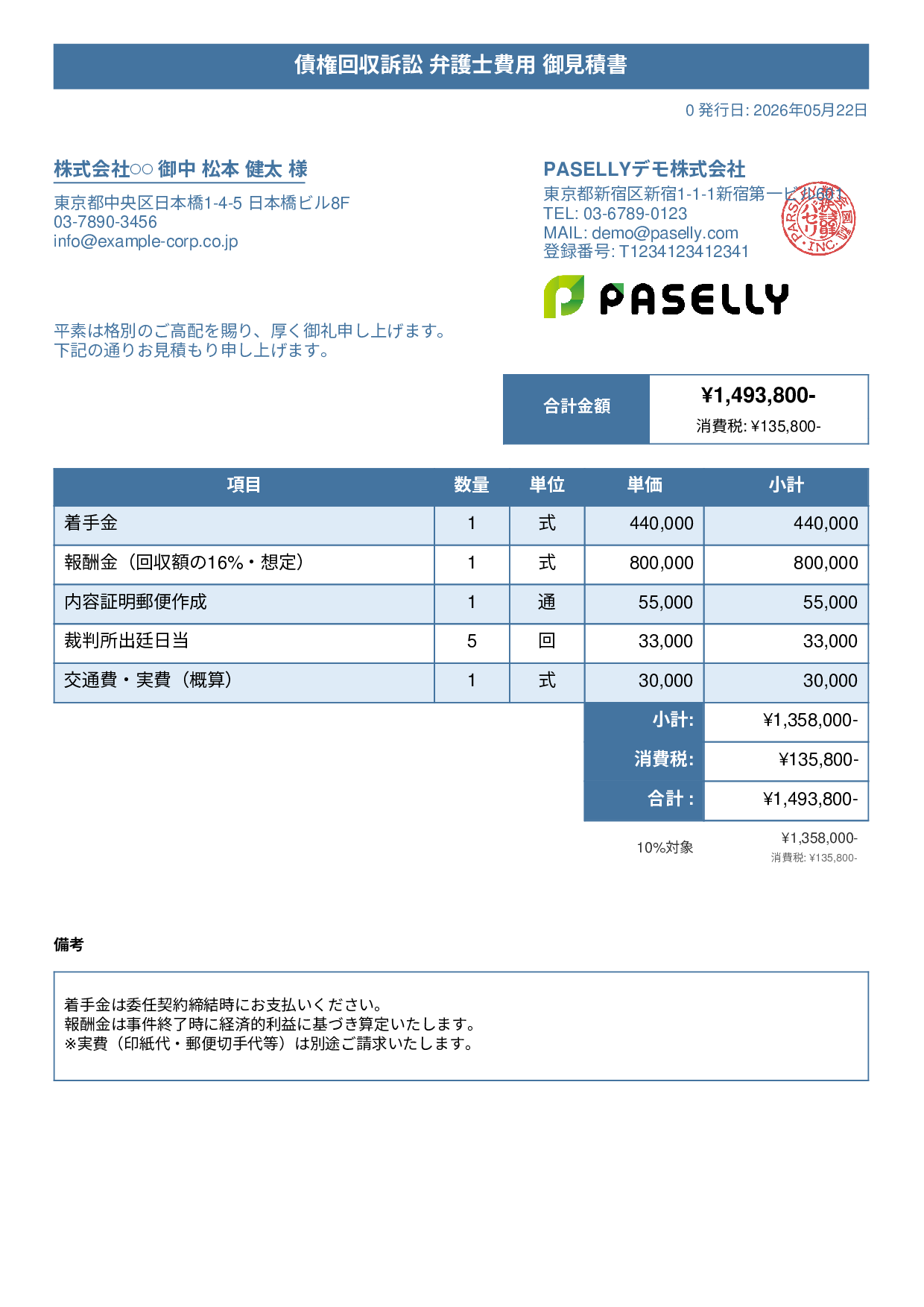 弁護士 着手金・報酬金見積書 - タイトルバナー