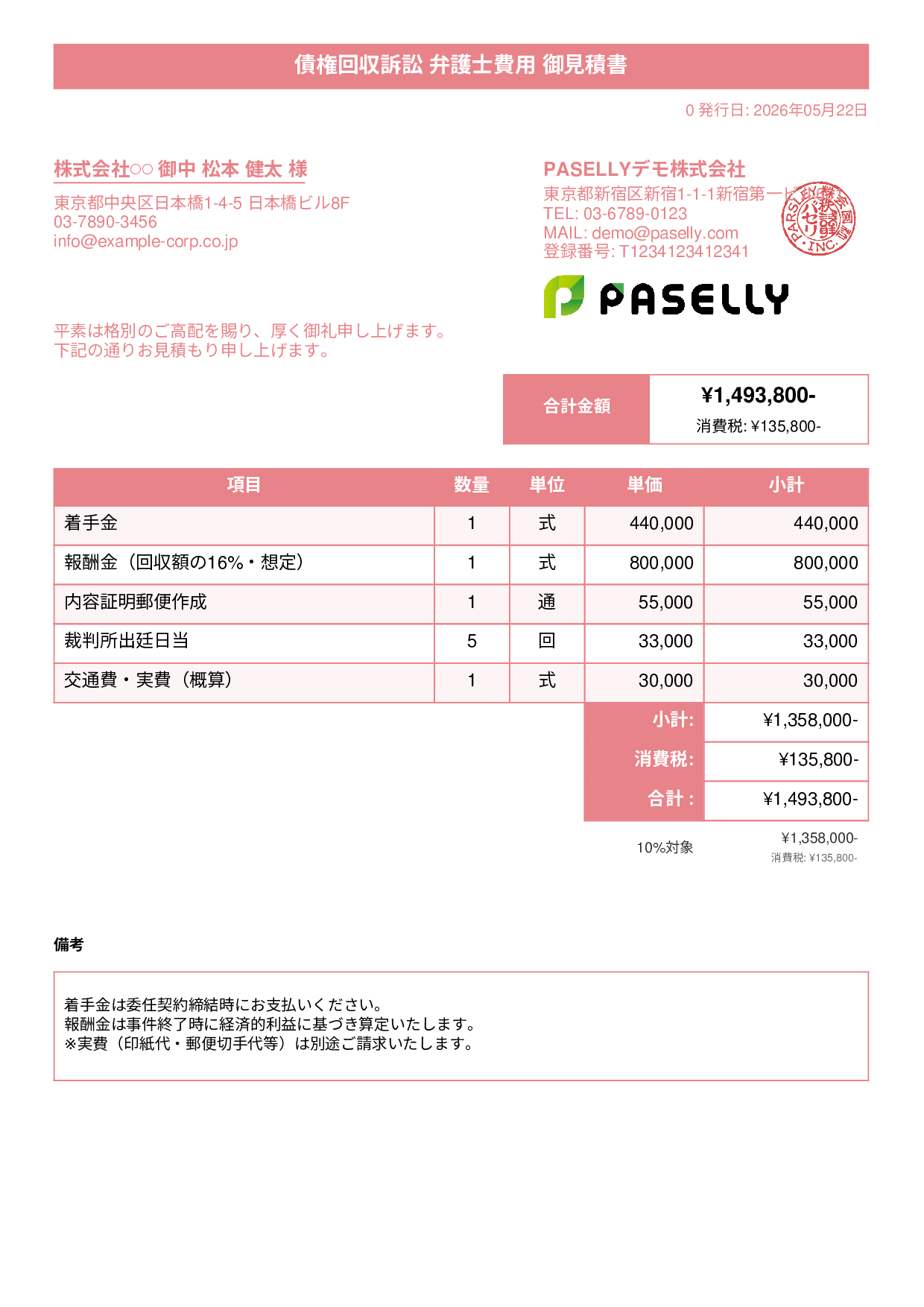 弁護士 着手金・報酬金見積書 - タイトルバナー
