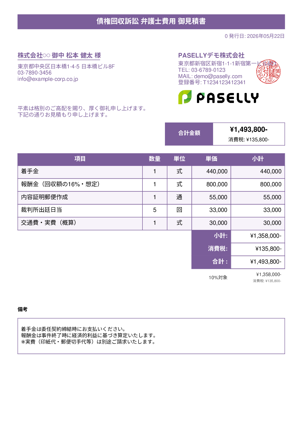 弁護士 着手金・報酬金見積書 - タイトルバナー