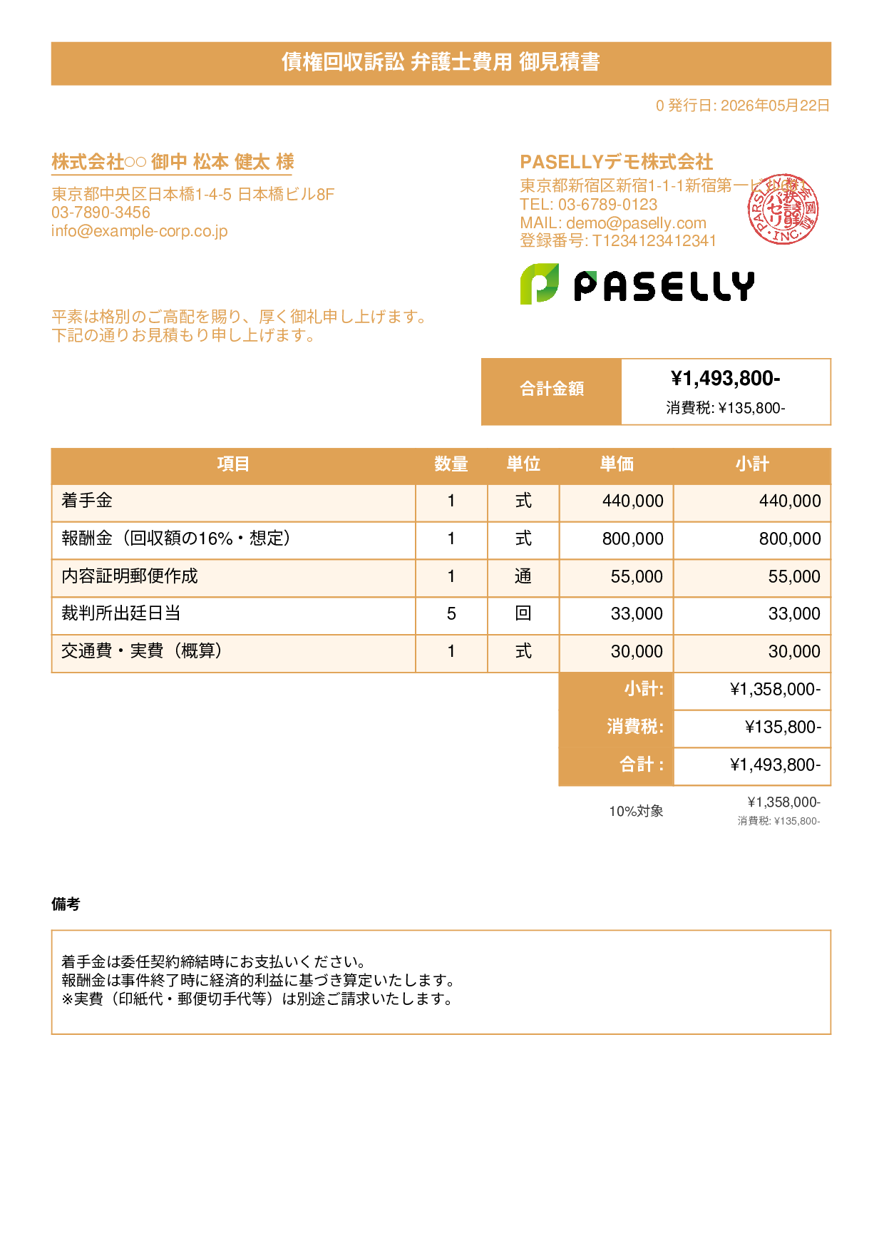 弁護士 着手金・報酬金見積書 - タイトルバナー