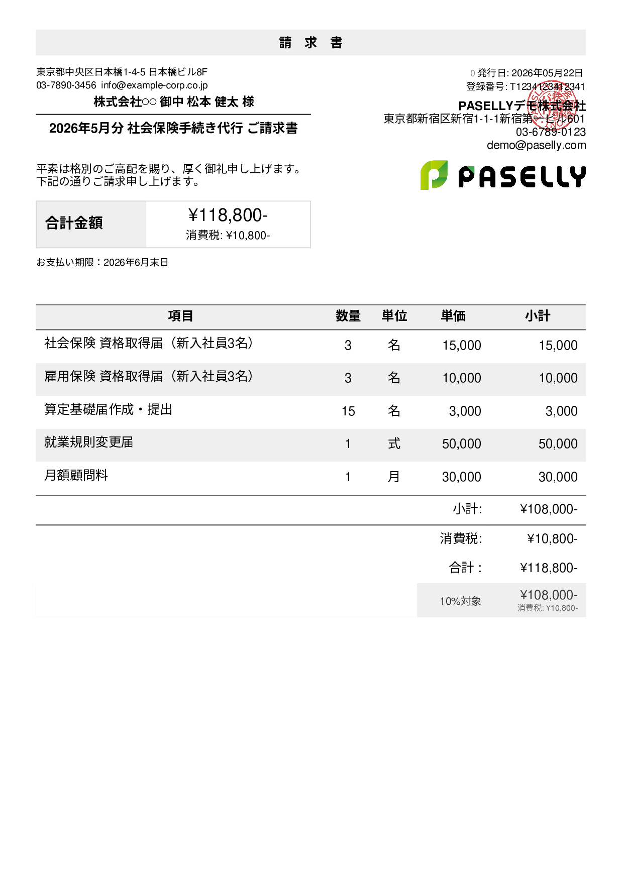 社労士 手続き代行請求書