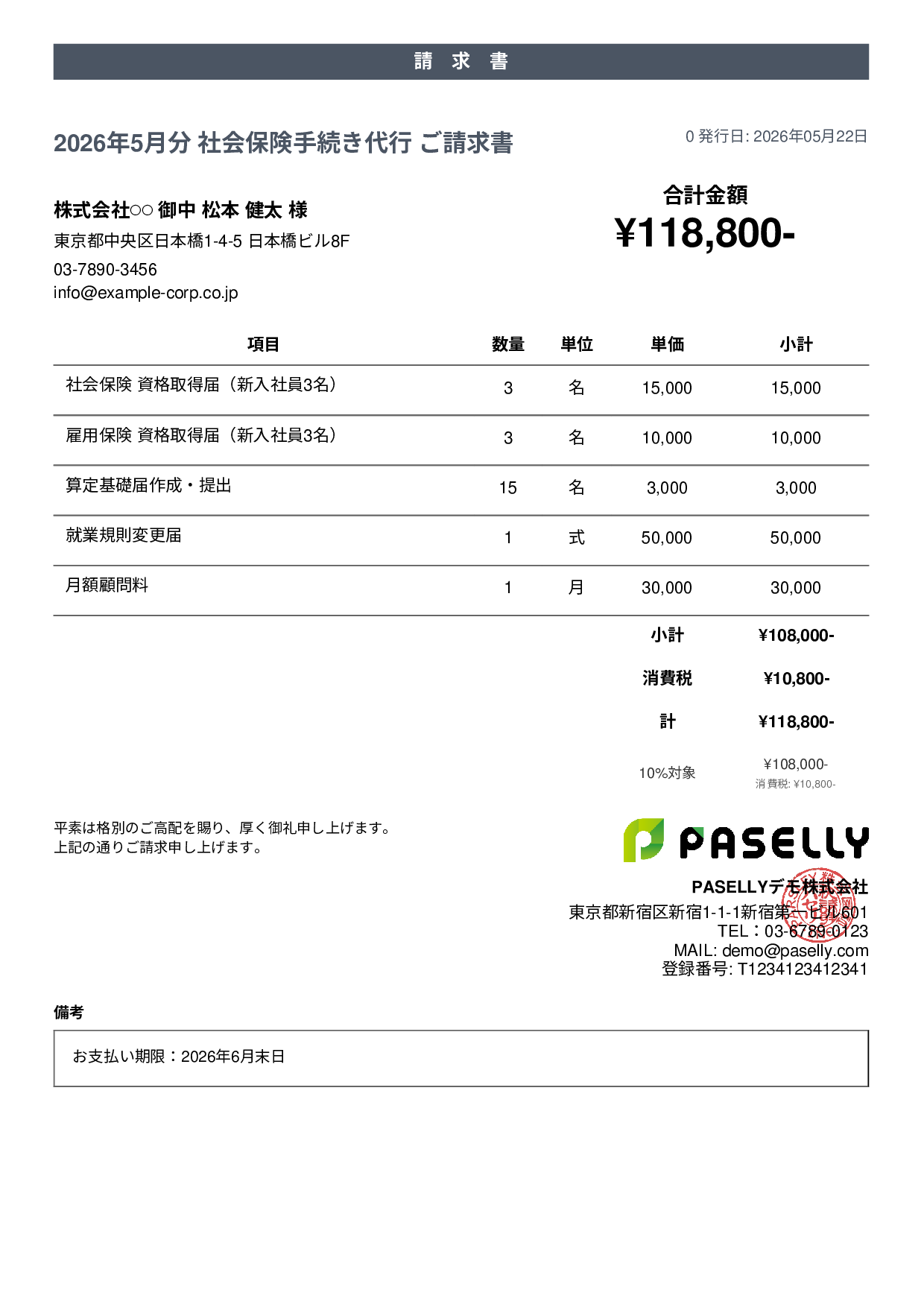 社労士 手続き代行請求書 - カジュアル