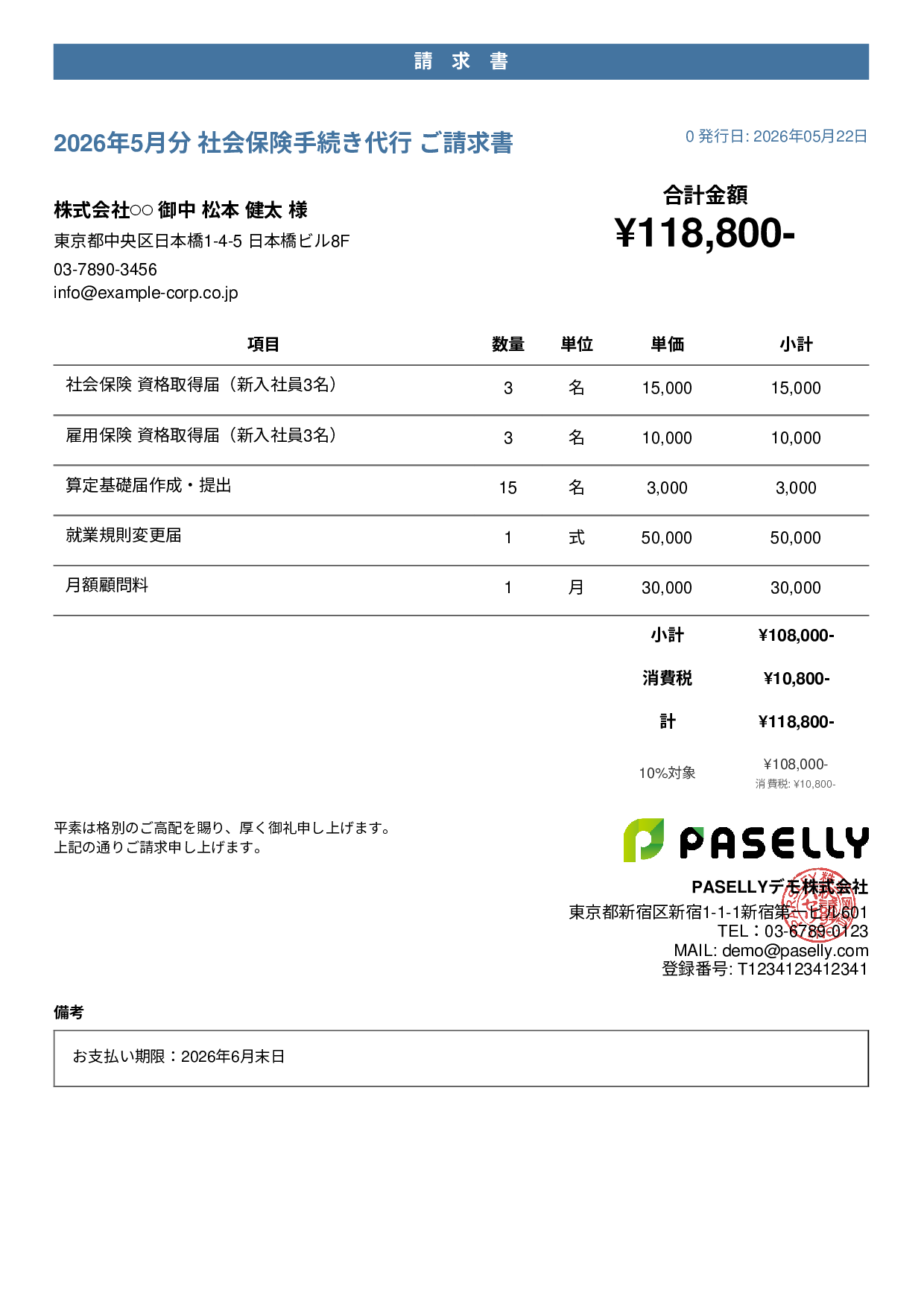社労士 手続き代行請求書 - カジュアル