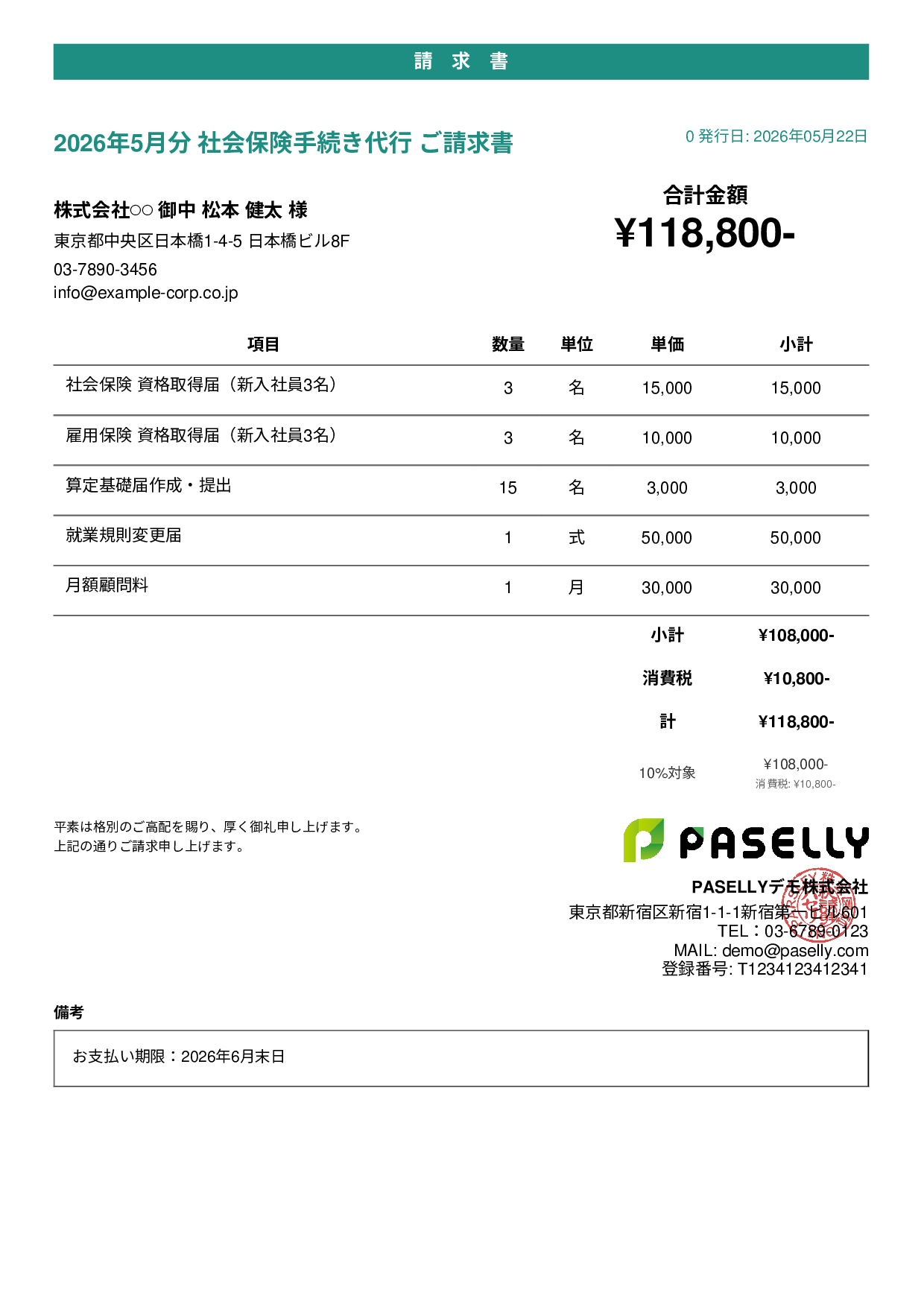 社労士 手続き代行請求書 - カジュアル