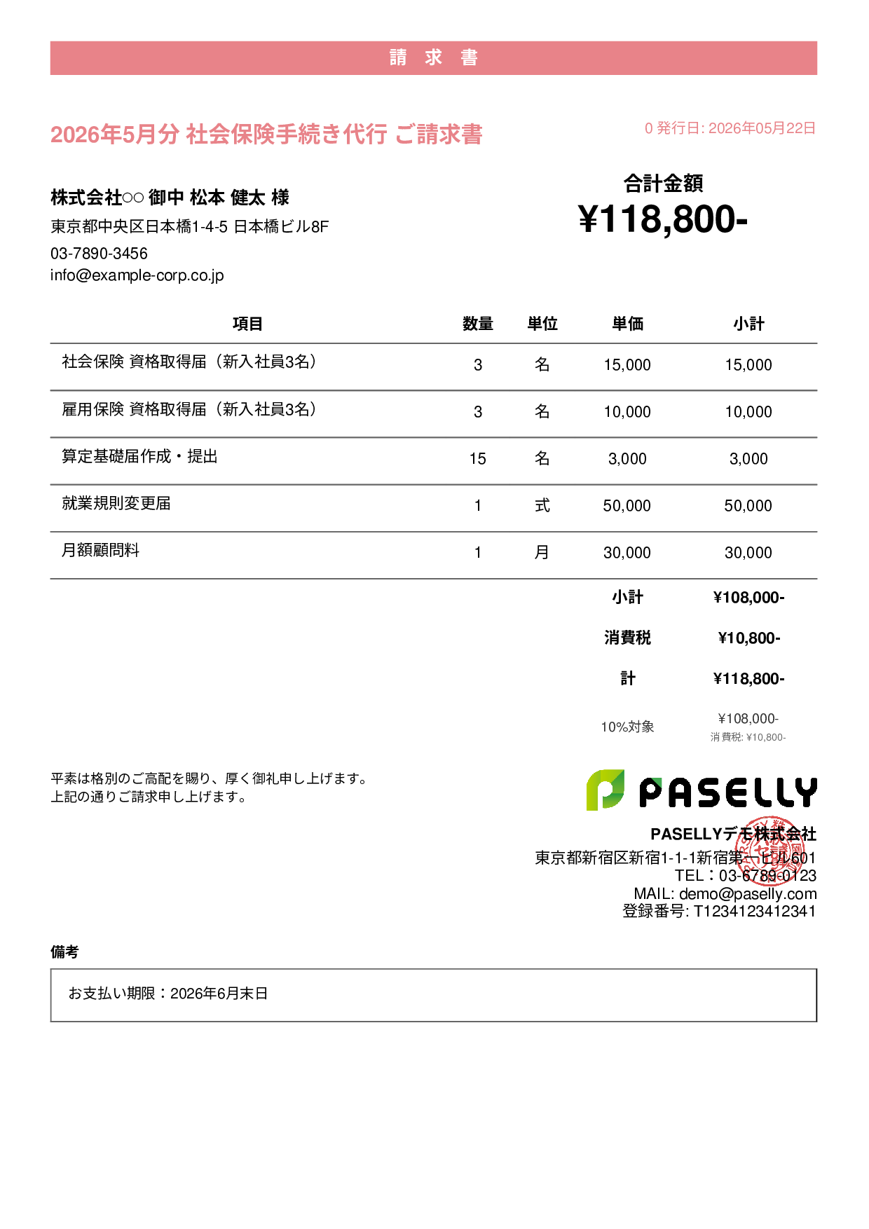 社労士 手続き代行請求書 - カジュアル