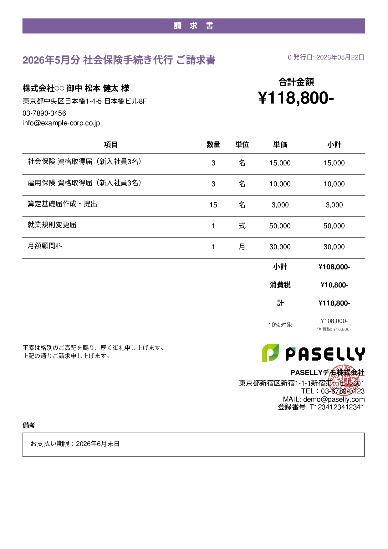 社労士 手続き代行請求書 - カジュアル