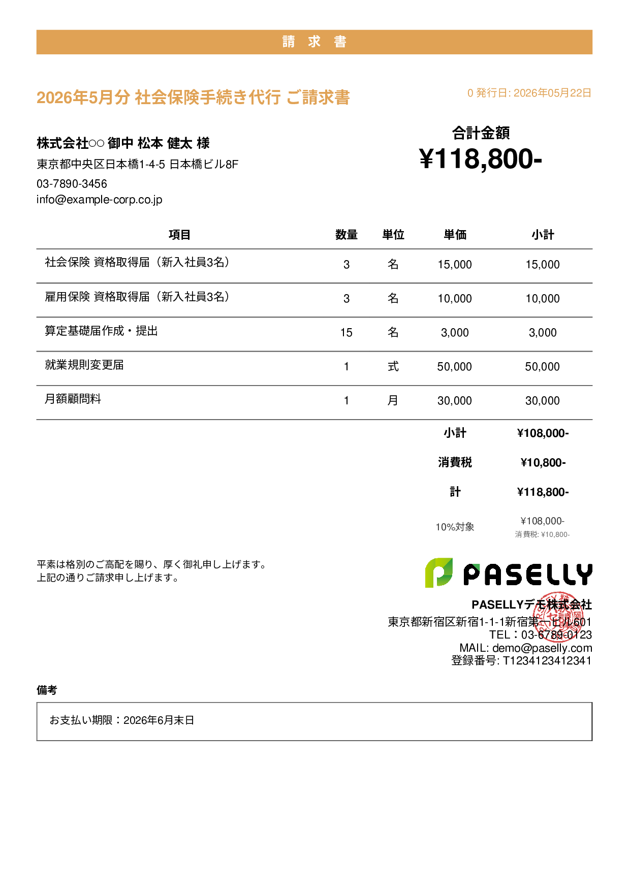 社労士 手続き代行請求書 - カジュアル