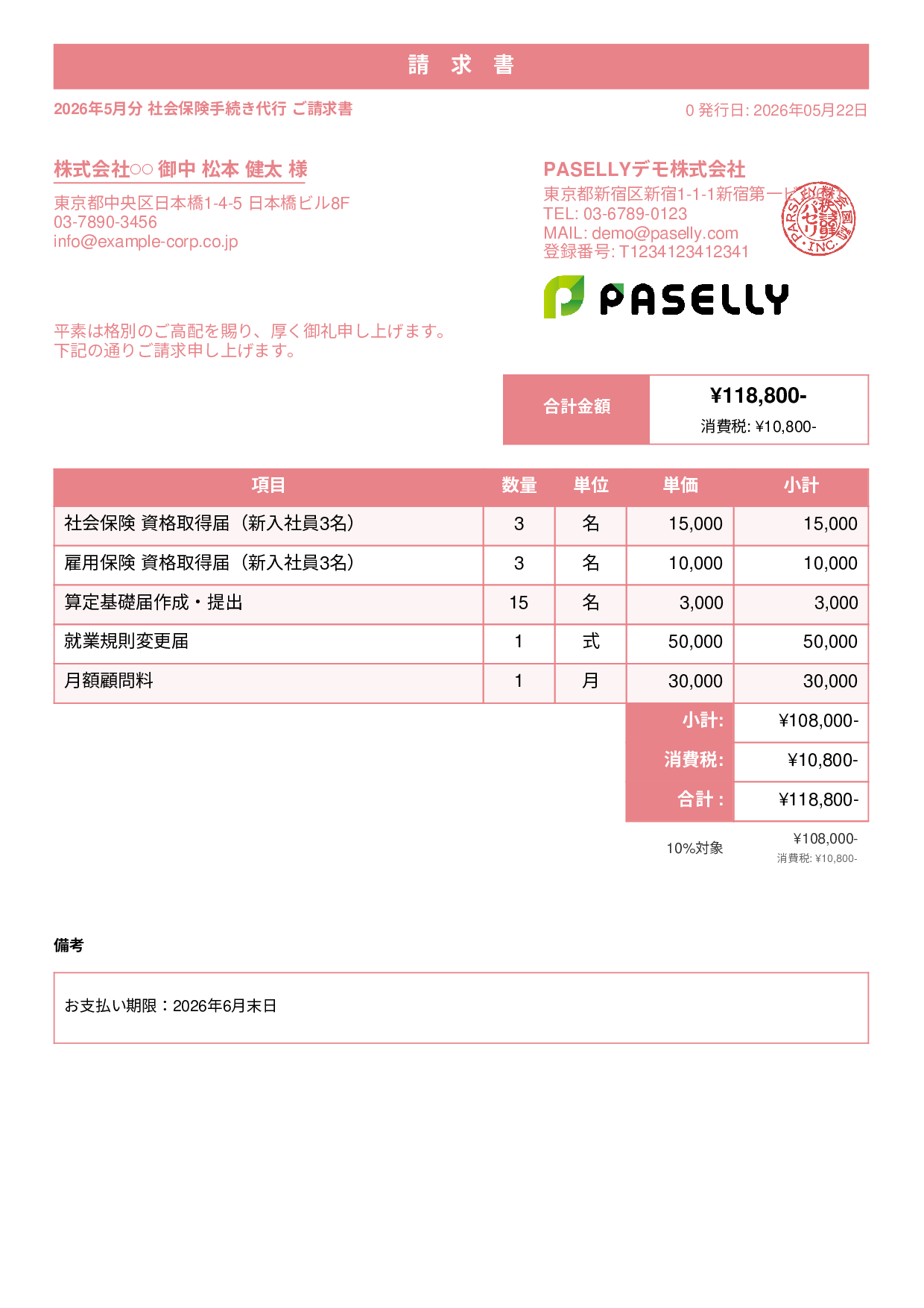 社労士 手続き代行請求書 - スタンダード1