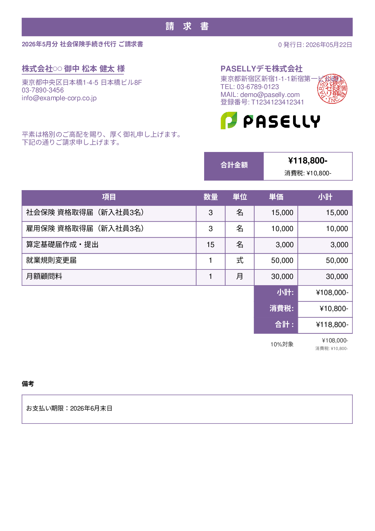 社労士 手続き代行請求書 - スタンダード1