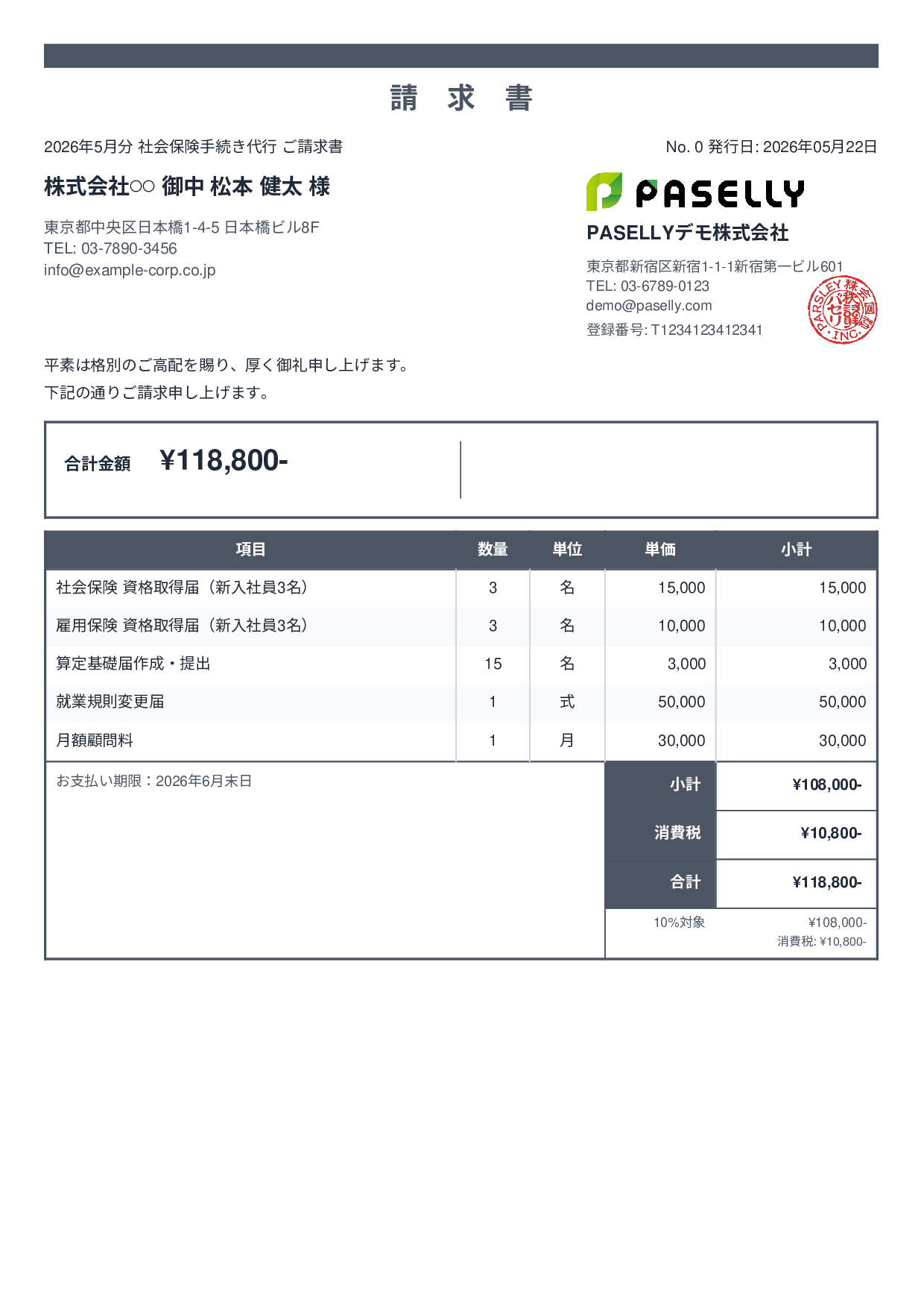 社労士 手続き代行請求書 - スタンダード2