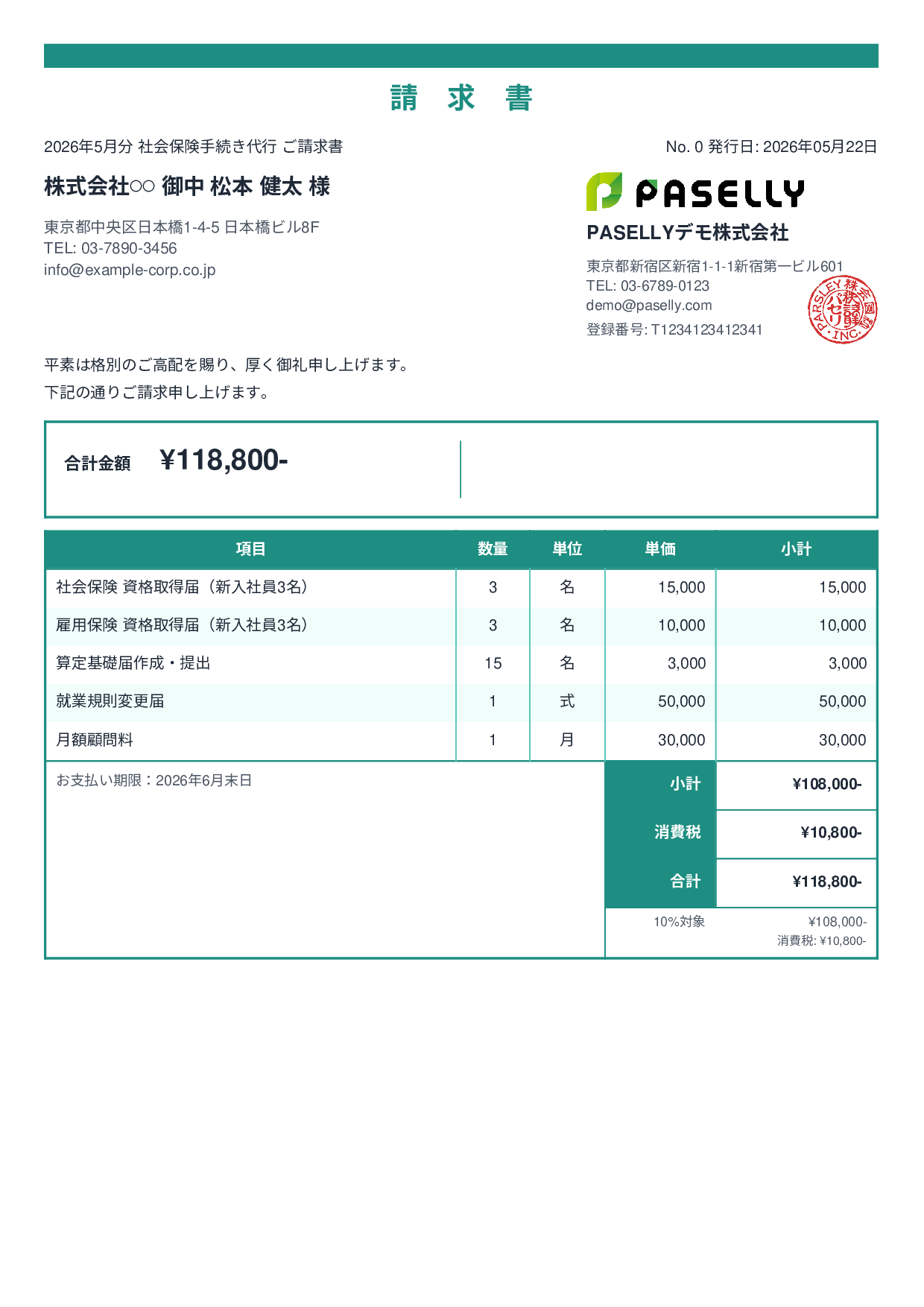 社労士 手続き代行請求書 - スタンダード2