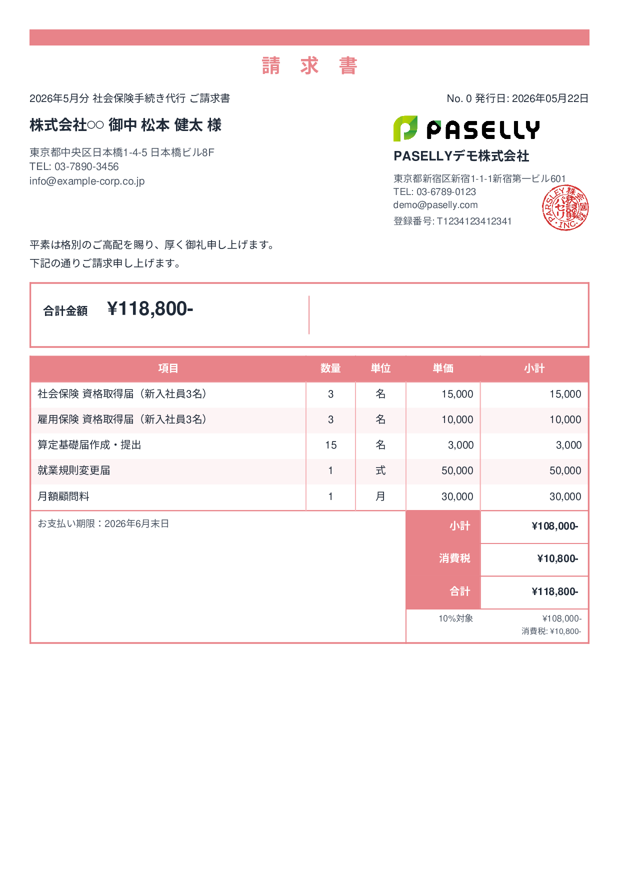 社労士 手続き代行請求書 - スタンダード2