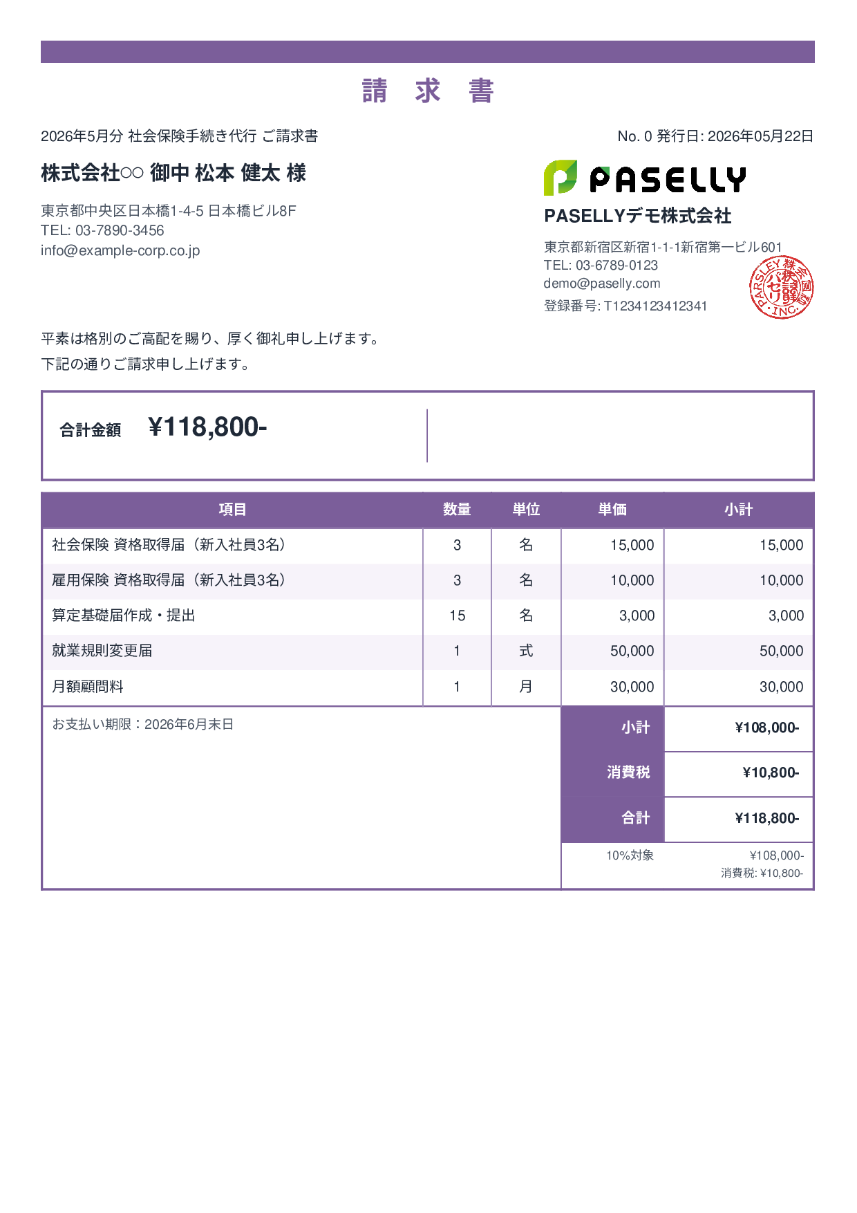 社労士 手続き代行請求書 - スタンダード2