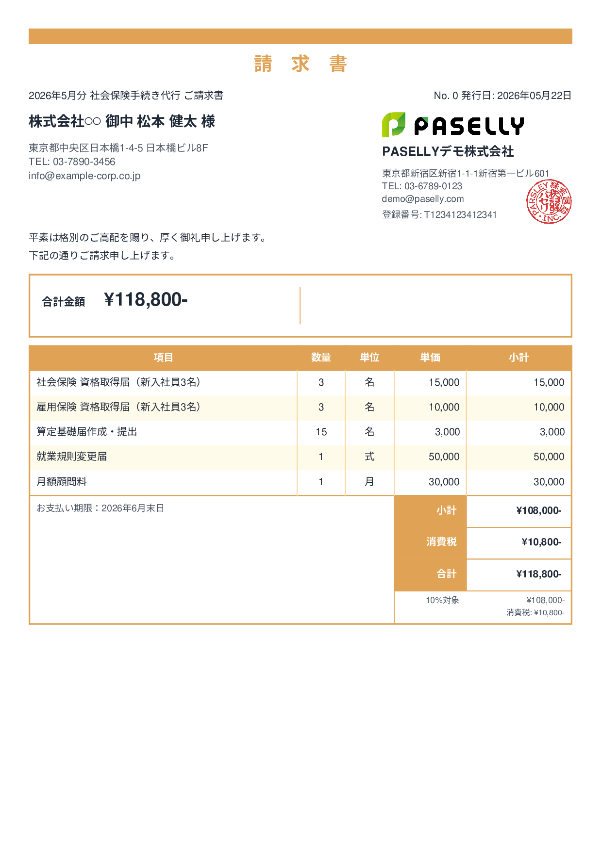 社労士 手続き代行請求書 - スタンダード2