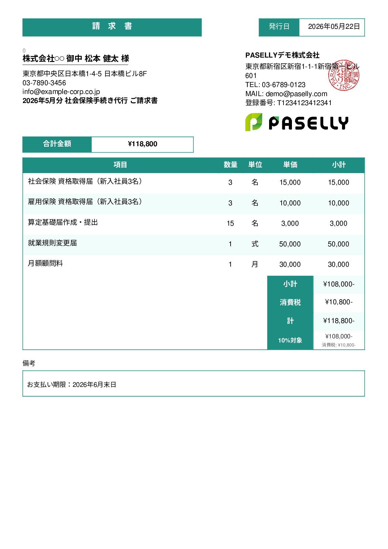 社労士 手続き代行請求書 - スタンダード3