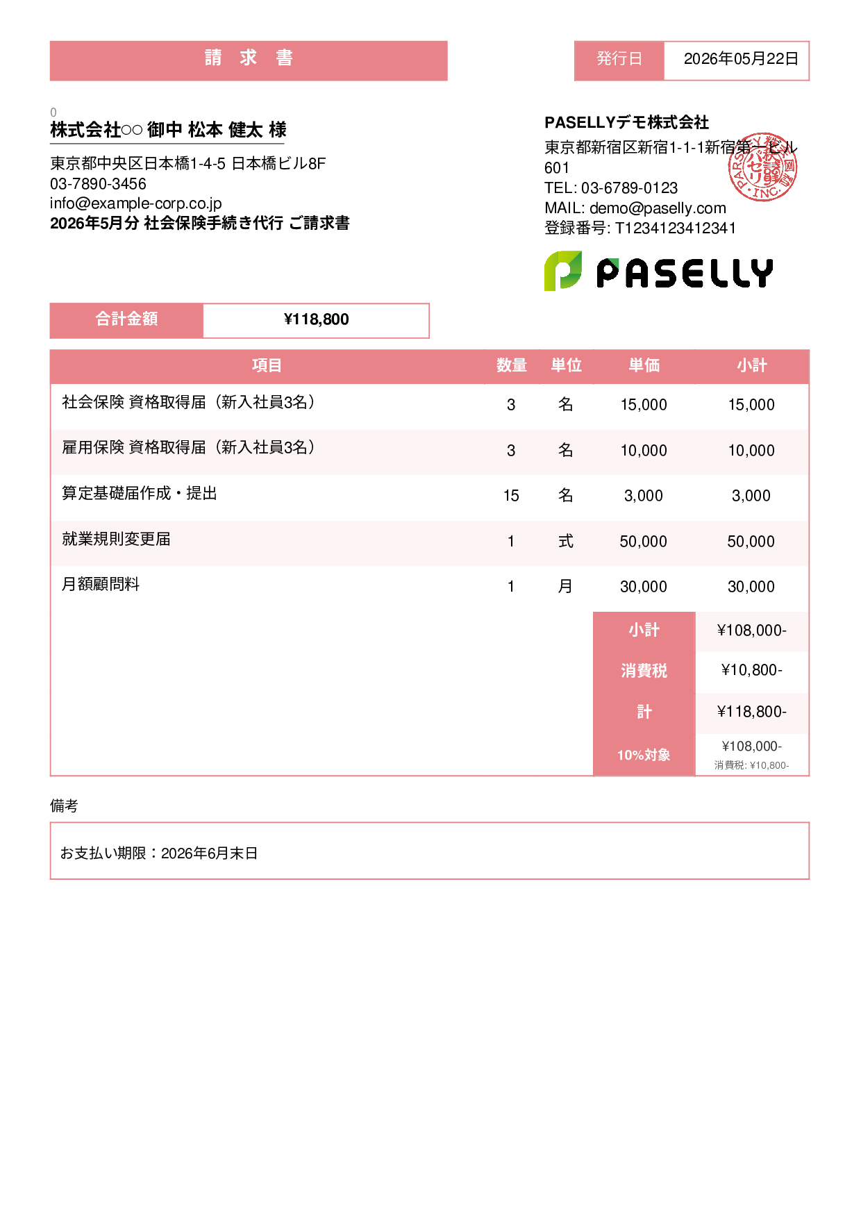 社労士 手続き代行請求書 - スタンダード3