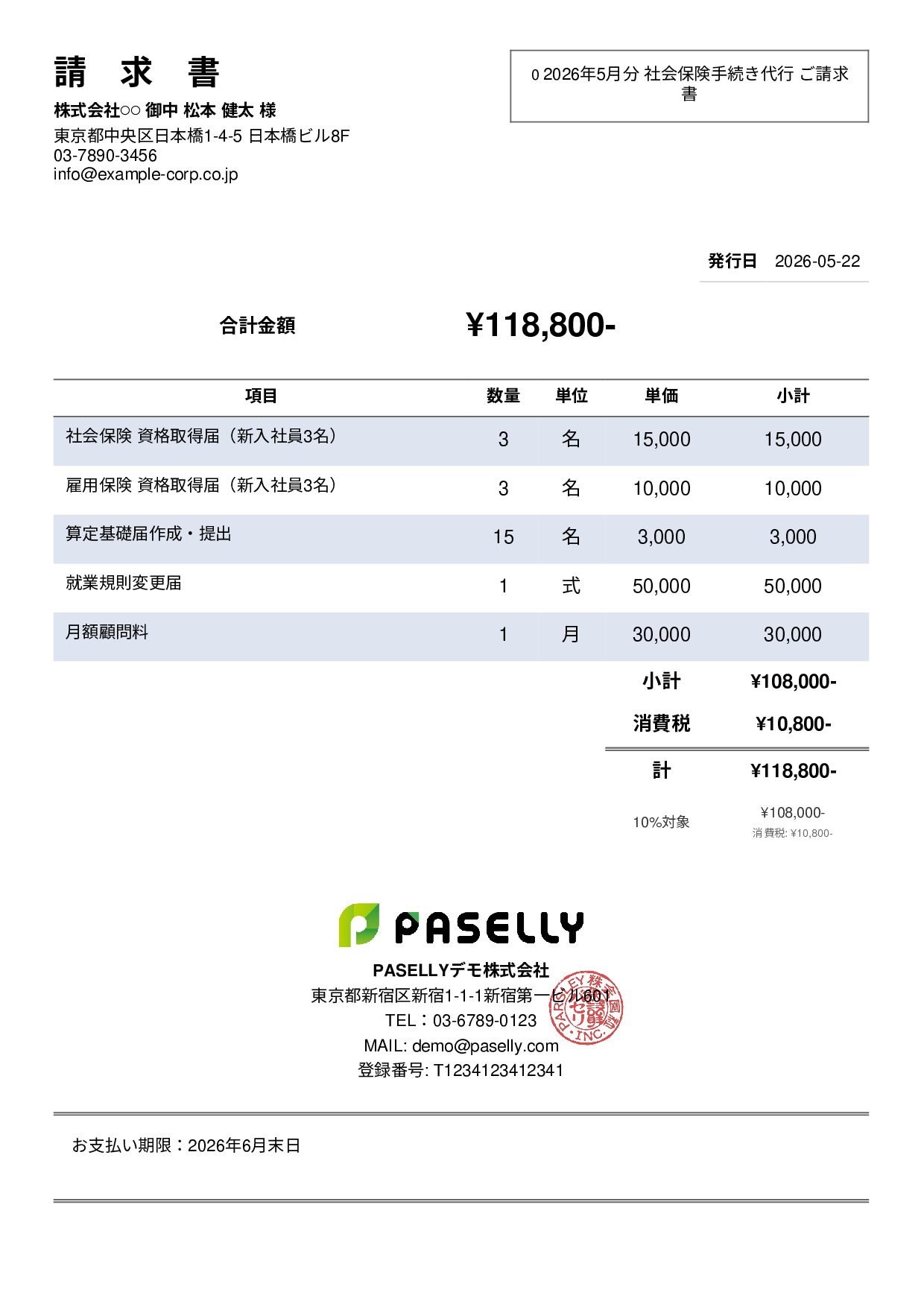 社労士 手続き代行請求書 - シンプル2