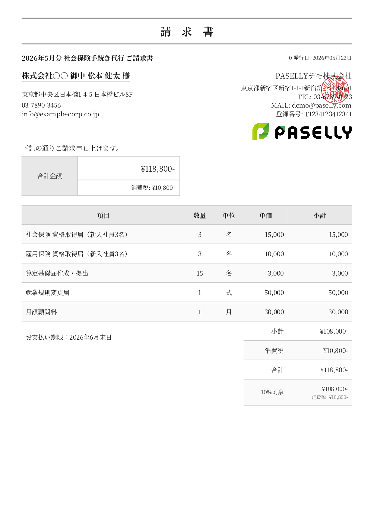 社労士 手続き代行請求書 - フォーマル