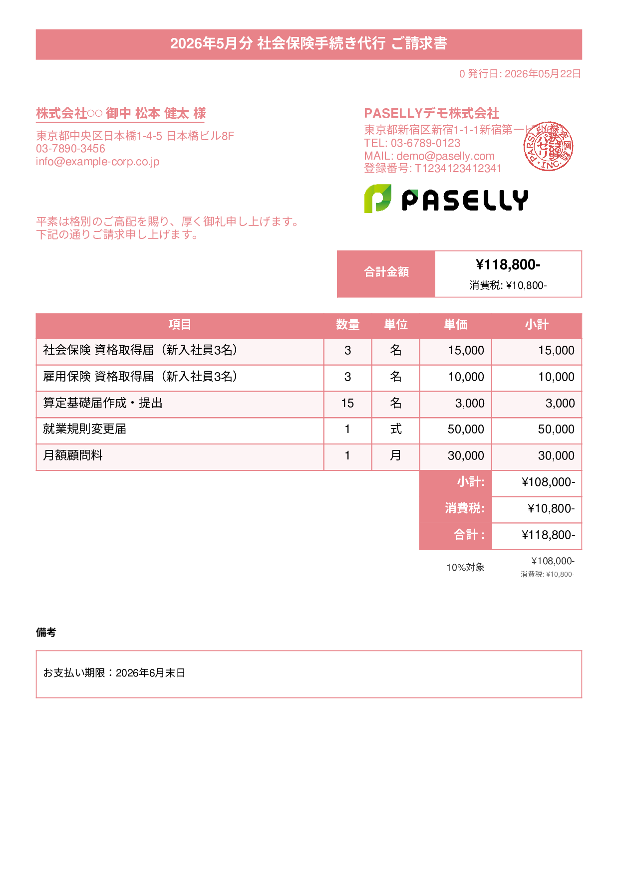 社労士 手続き代行請求書 - タイトルバナー