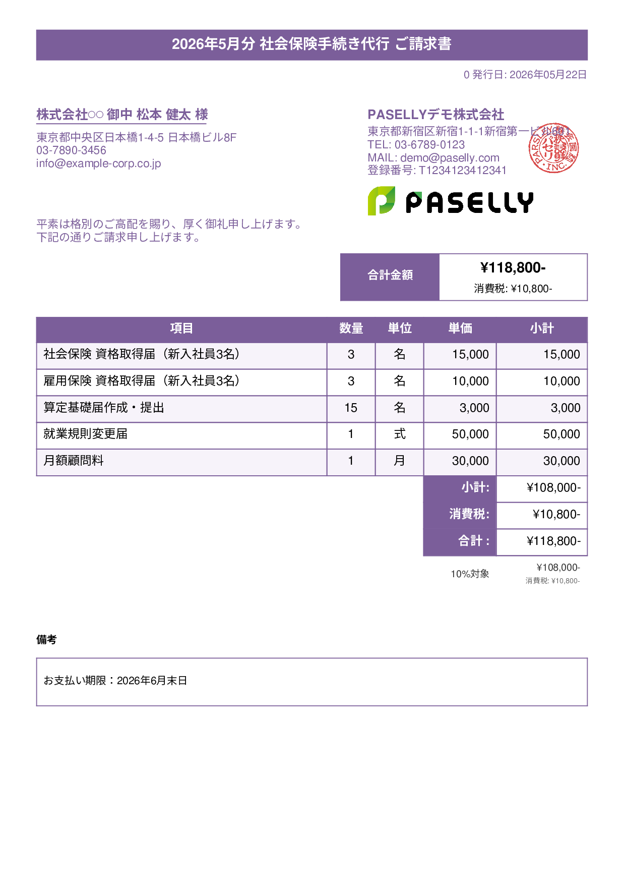 社労士 手続き代行請求書 - タイトルバナー