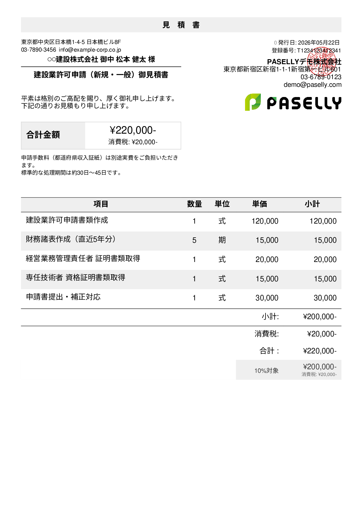 行政書士 許認可申請見積書