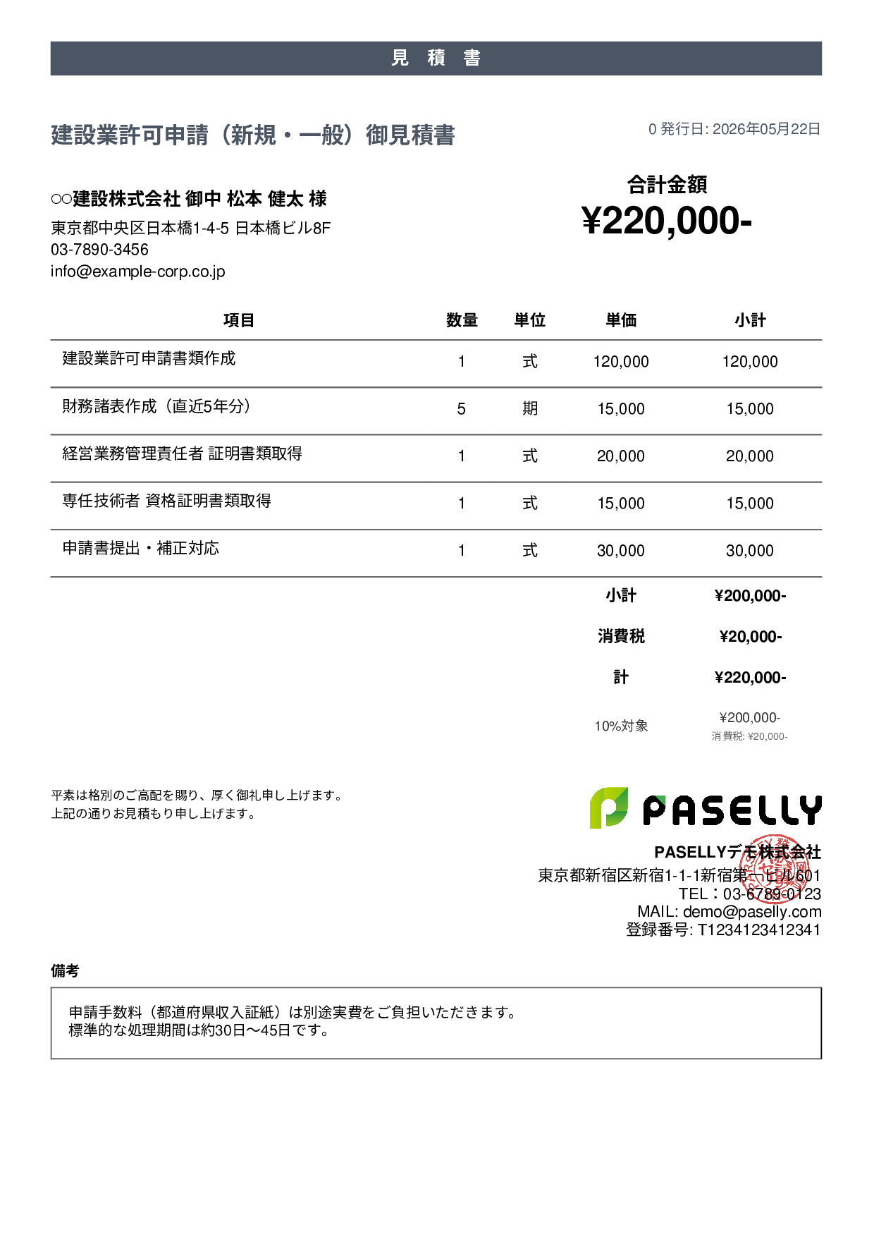 行政書士 許認可申請見積書 - カジュアル