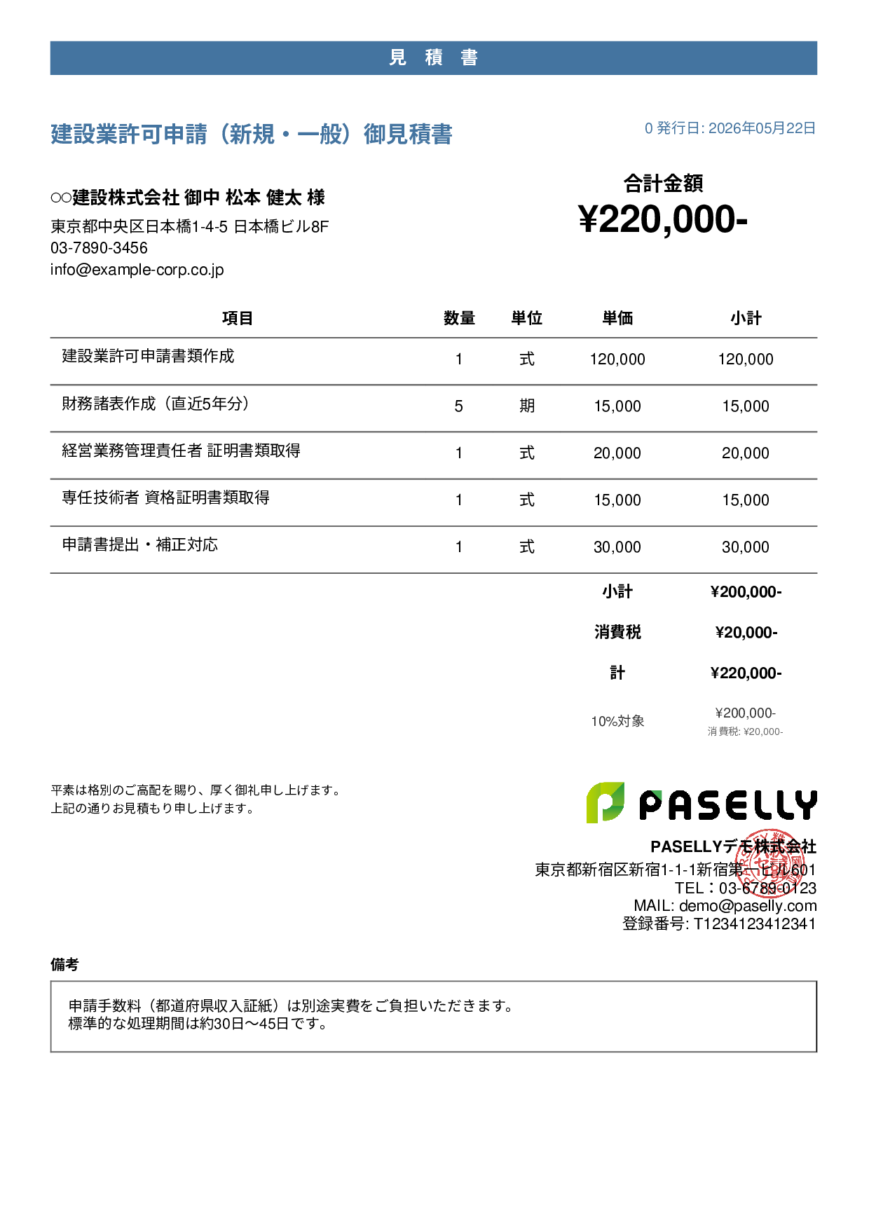 行政書士 許認可申請見積書 - カジュアル