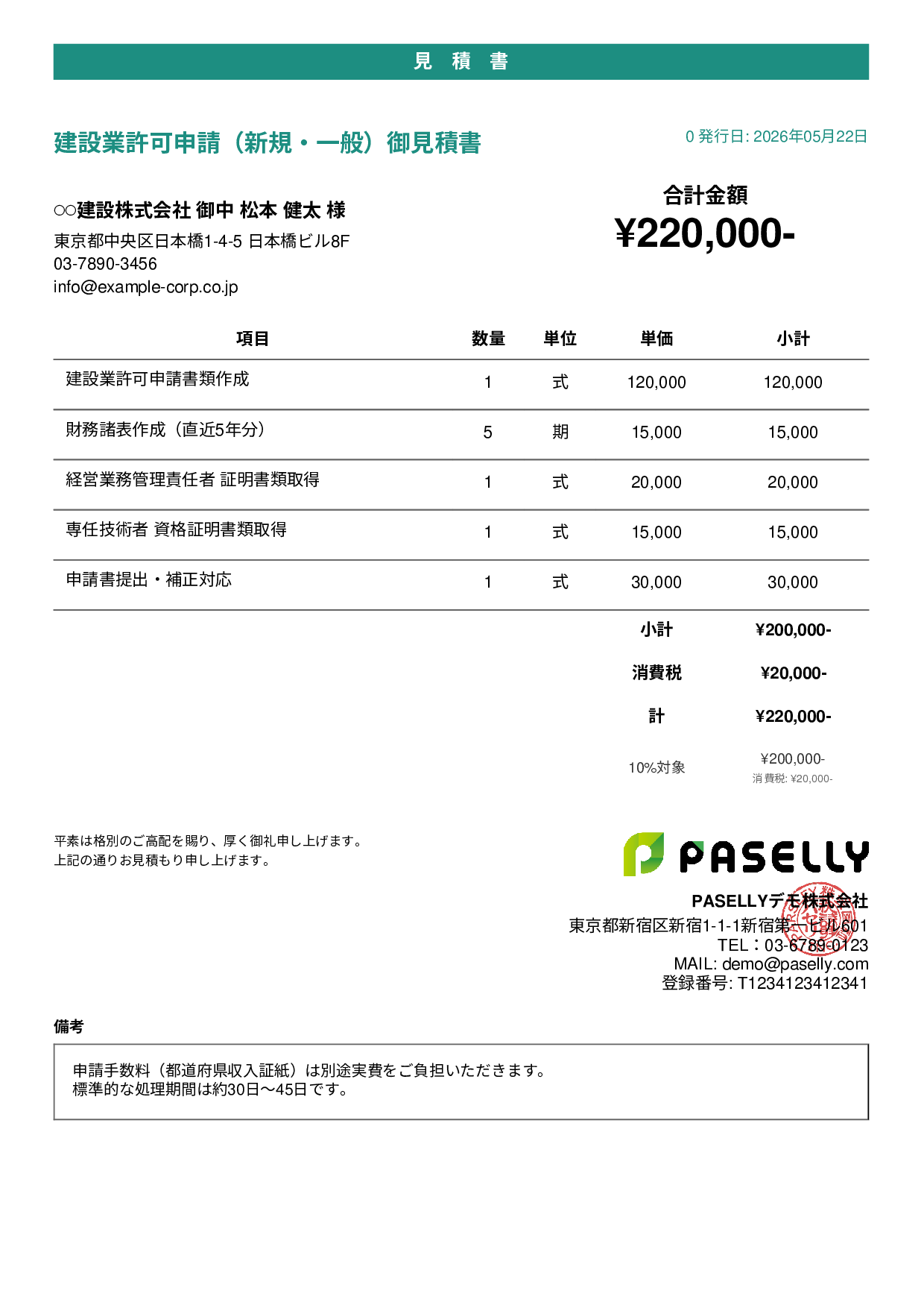行政書士 許認可申請見積書 - カジュアル