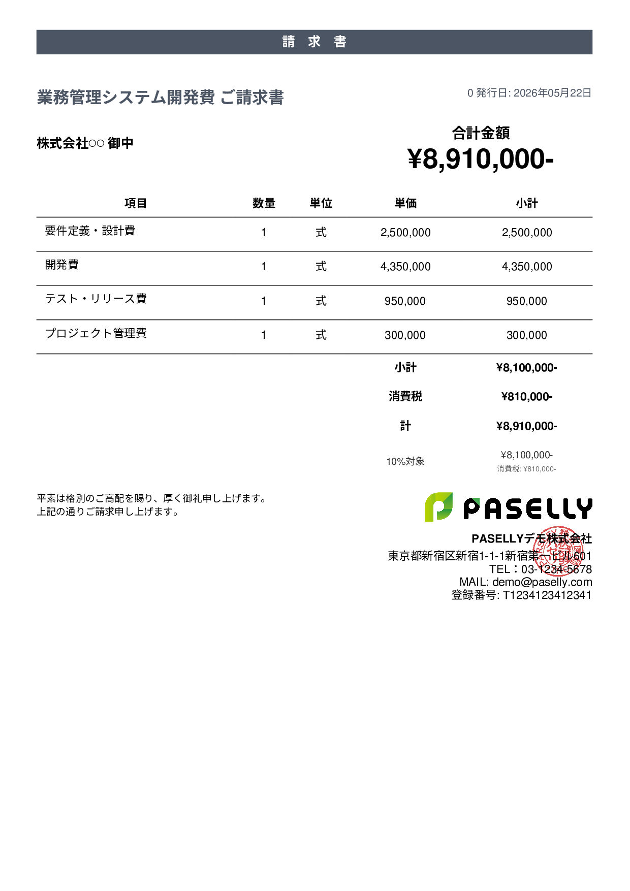 IT 開発費用請求書 - カジュアル