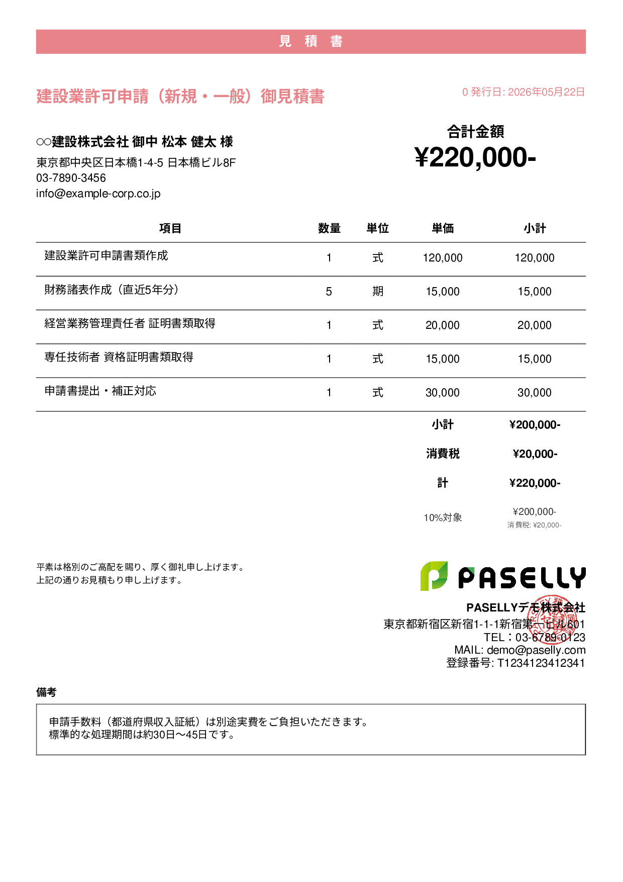 行政書士 許認可申請見積書 - カジュアル