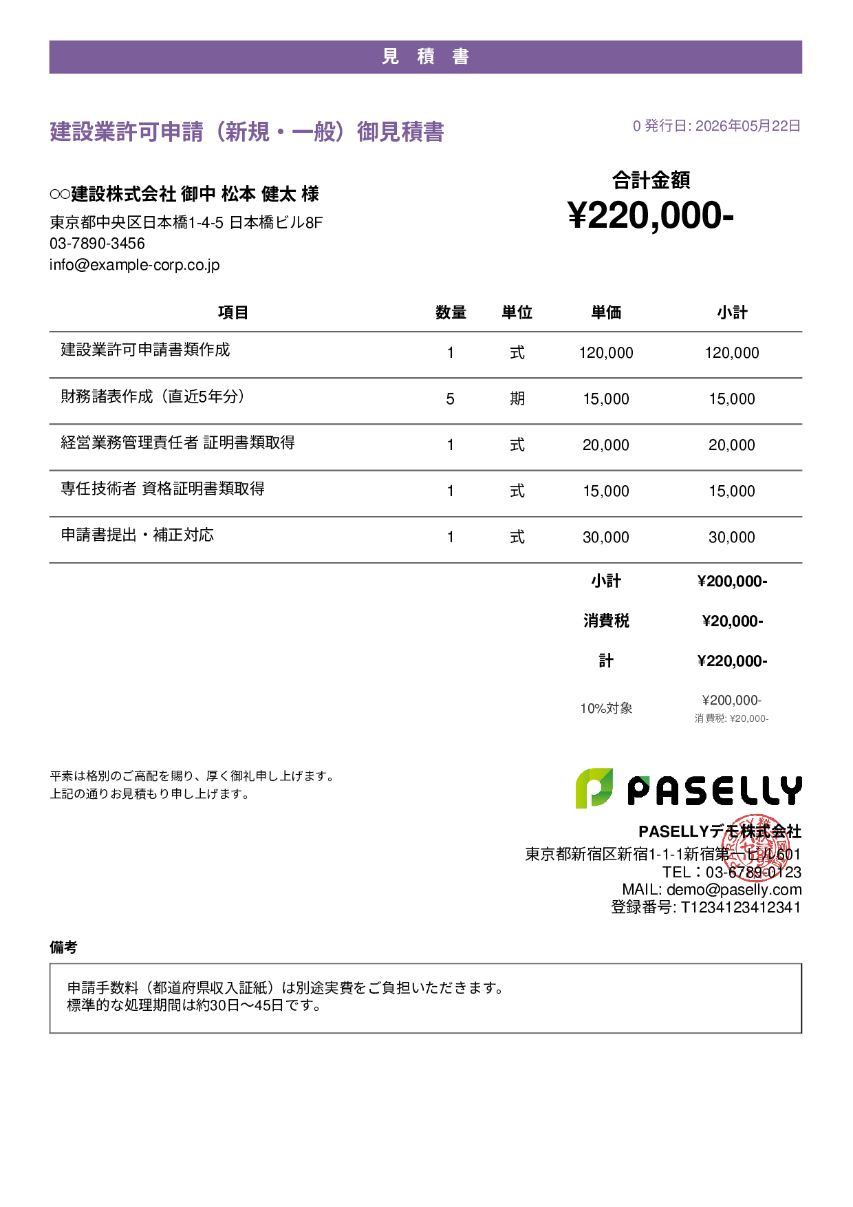 行政書士 許認可申請見積書 - カジュアル