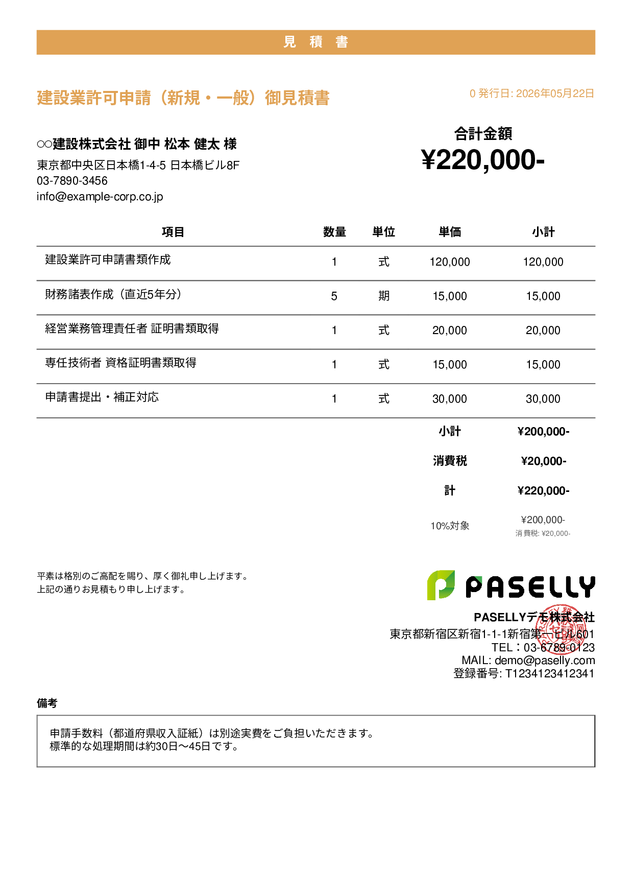 行政書士 許認可申請見積書 - カジュアル