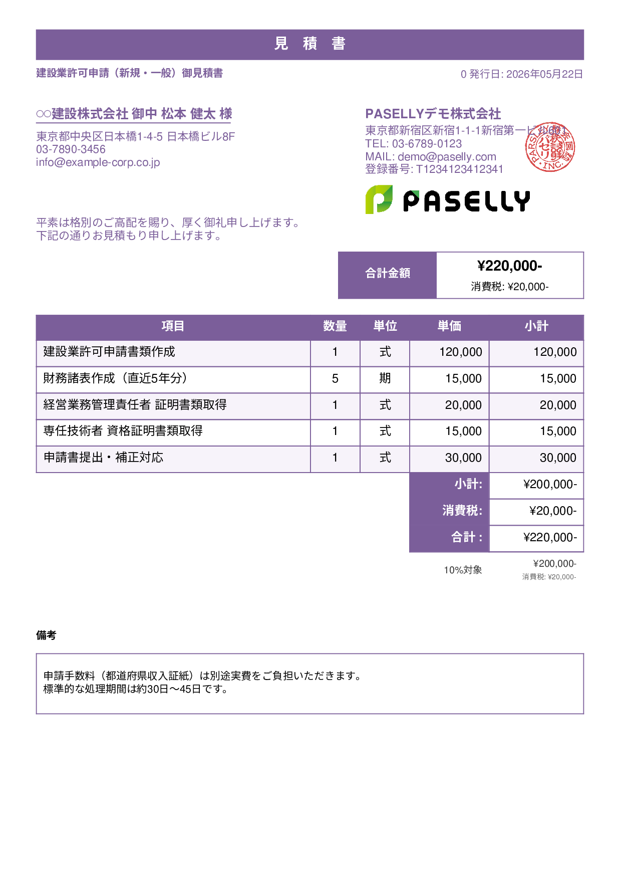 行政書士 許認可申請見積書 - スタンダード1