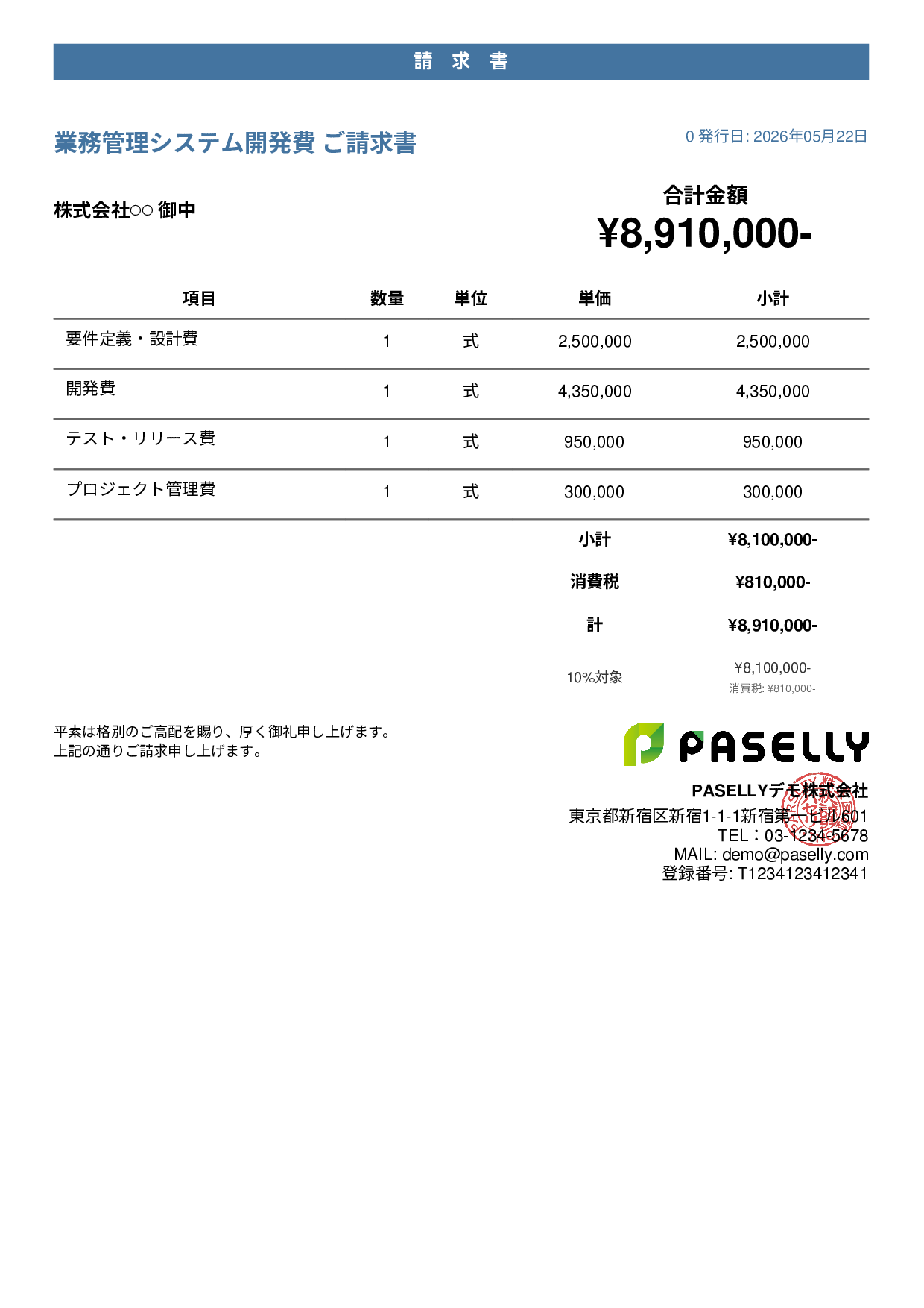 IT 開発費用請求書 - カジュアル