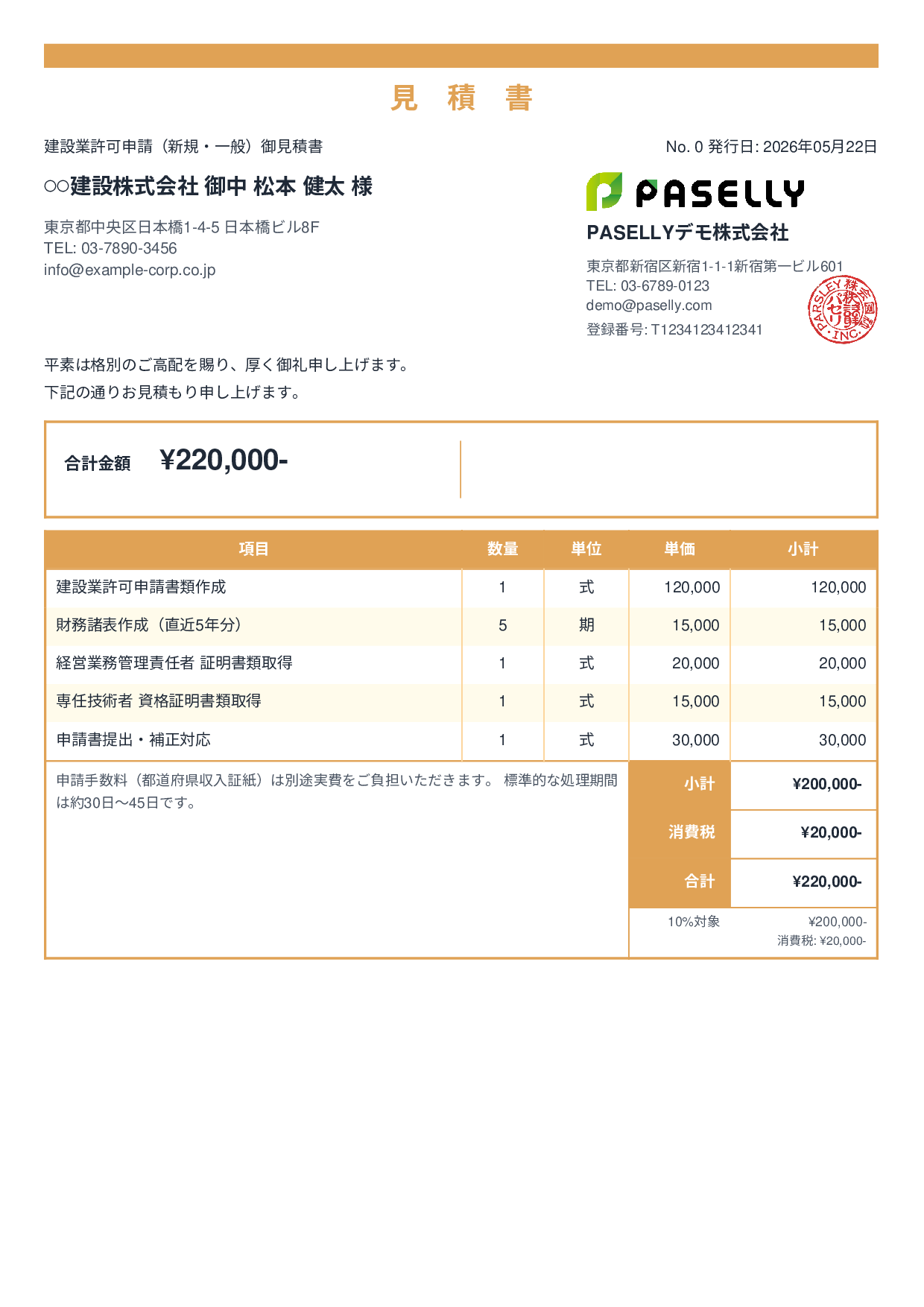 行政書士 許認可申請見積書 - スタンダード2