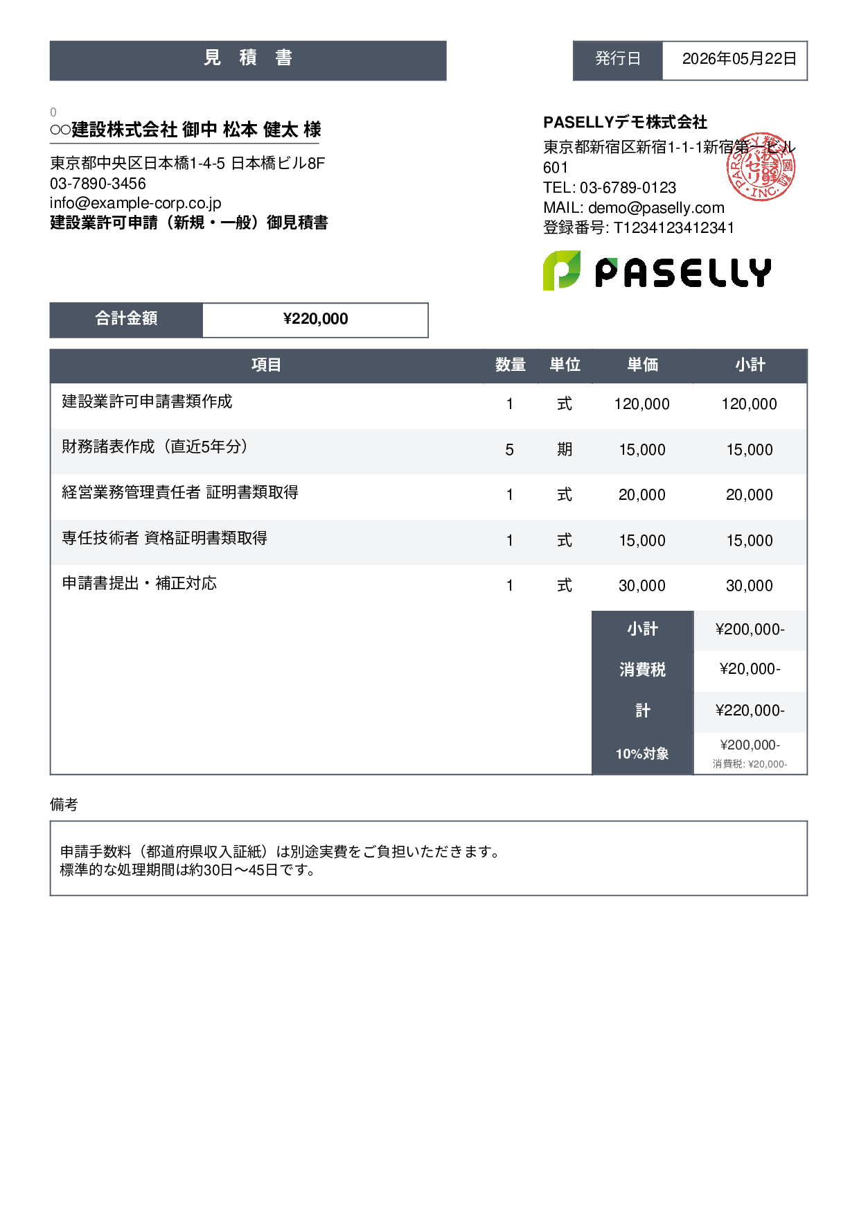 行政書士 許認可申請見積書 - スタンダード3