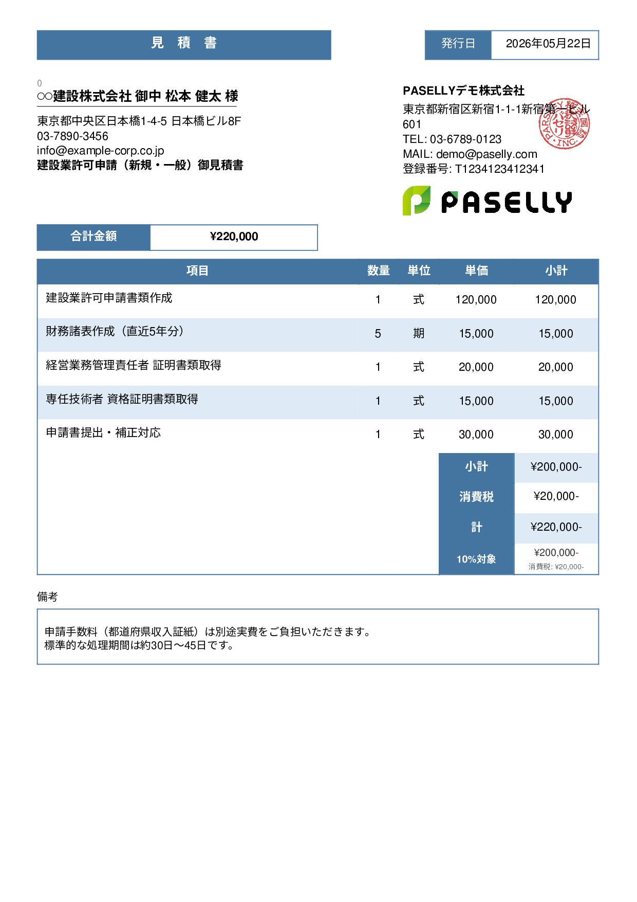 行政書士 許認可申請見積書 - スタンダード3