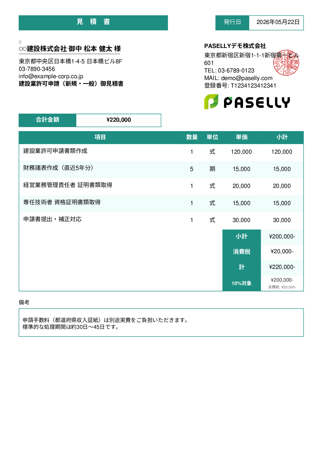 行政書士 許認可申請見積書 - スタンダード3