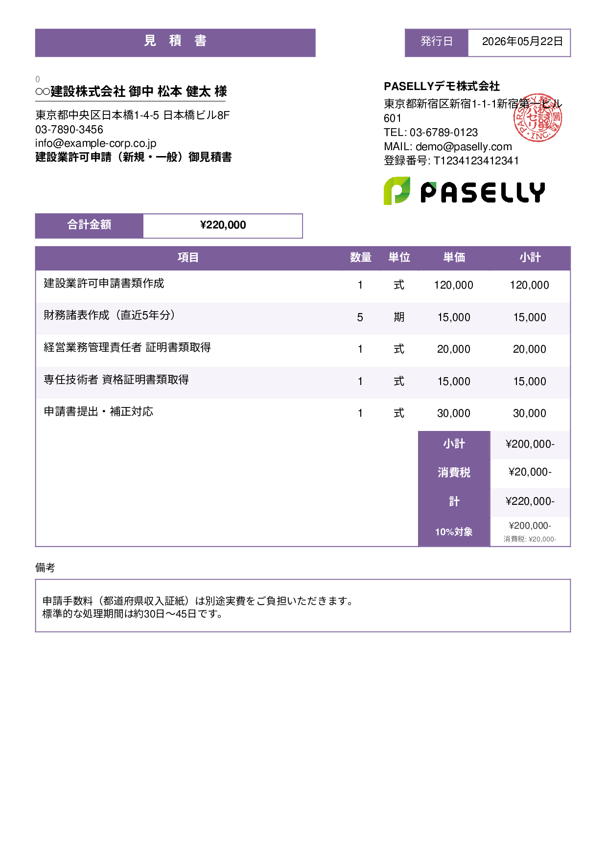 行政書士 許認可申請見積書 - スタンダード3