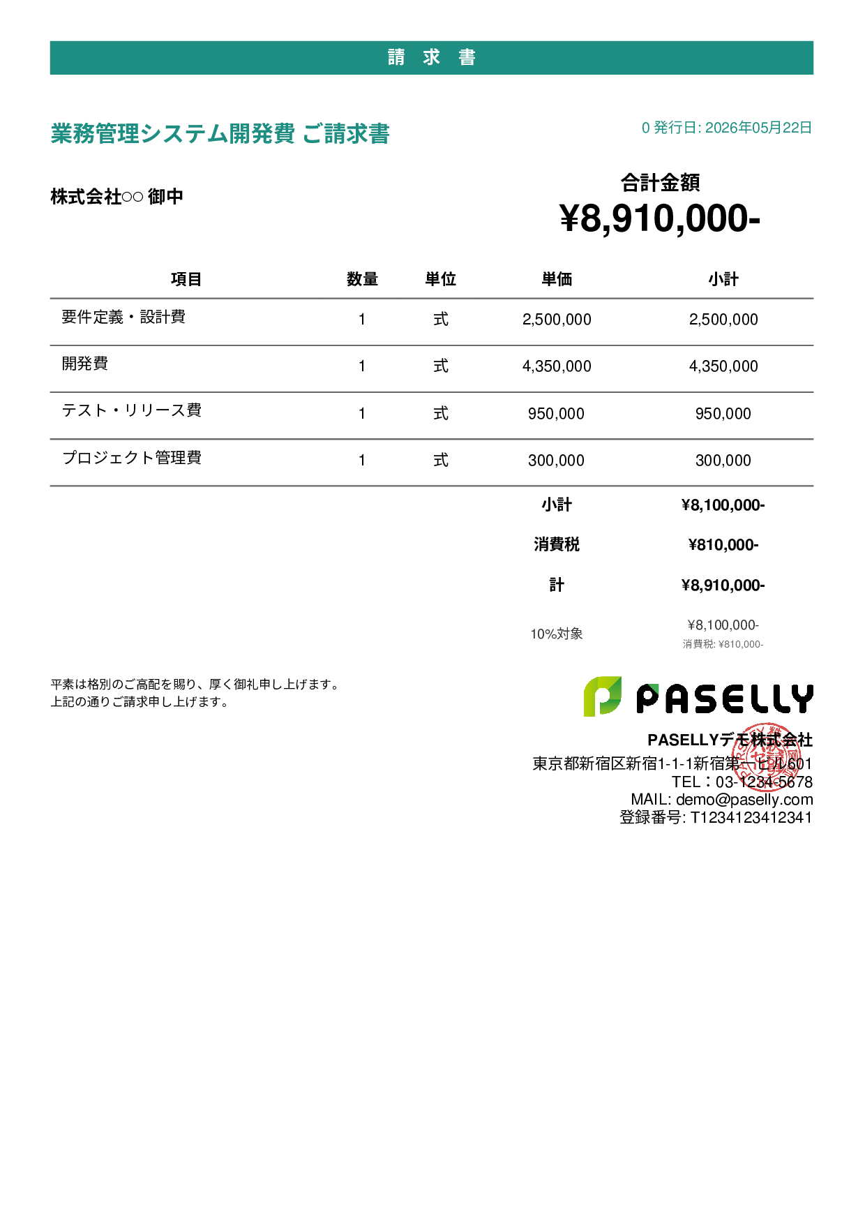 IT 開発費用請求書 - カジュアル