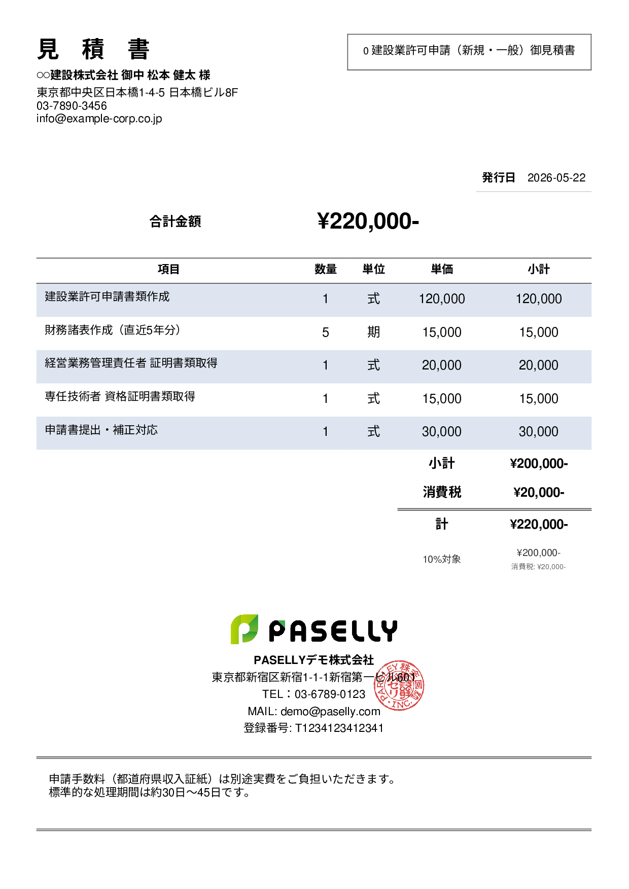 行政書士 許認可申請見積書 - シンプル2