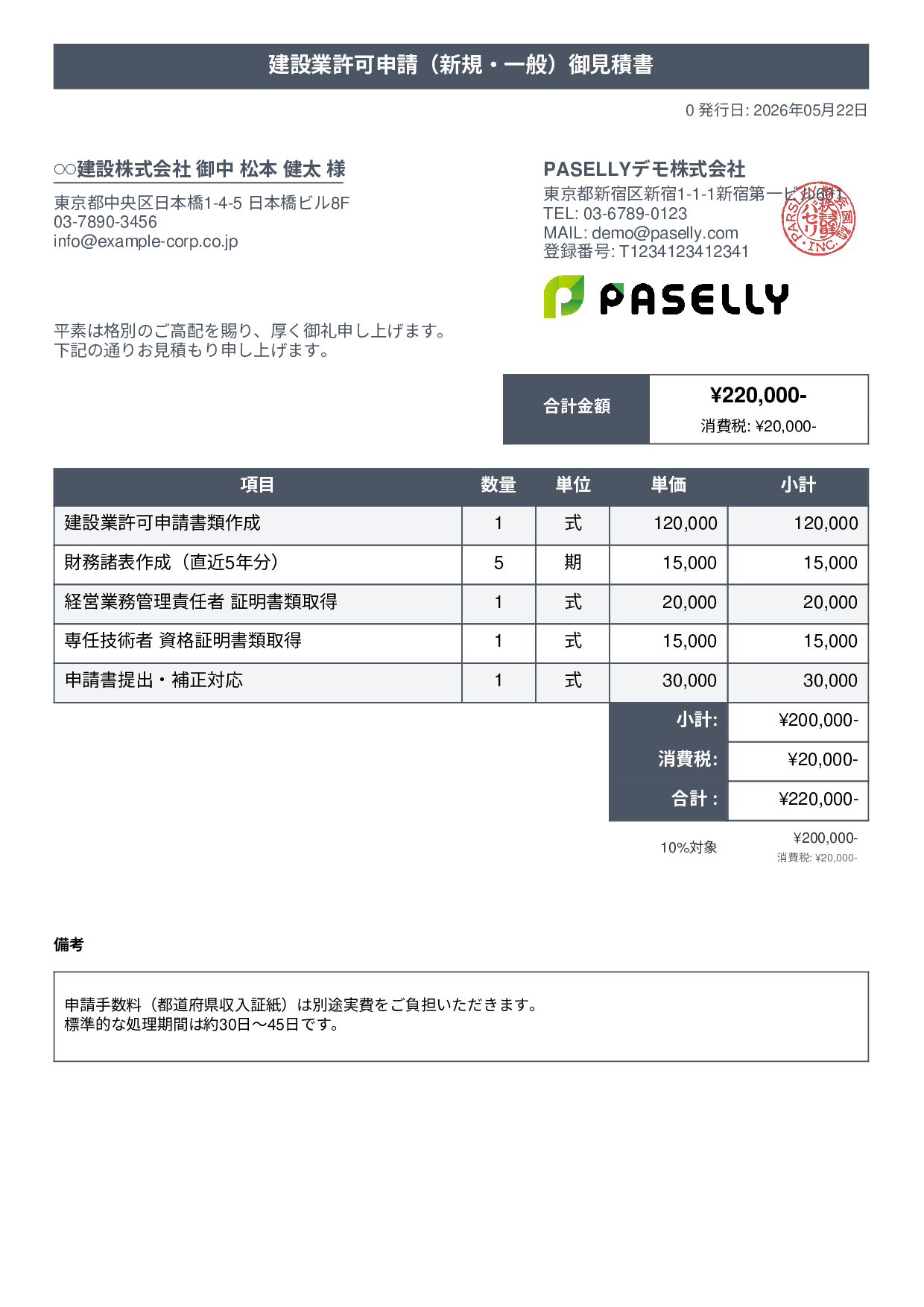 行政書士 許認可申請見積書 - タイトルバナー
