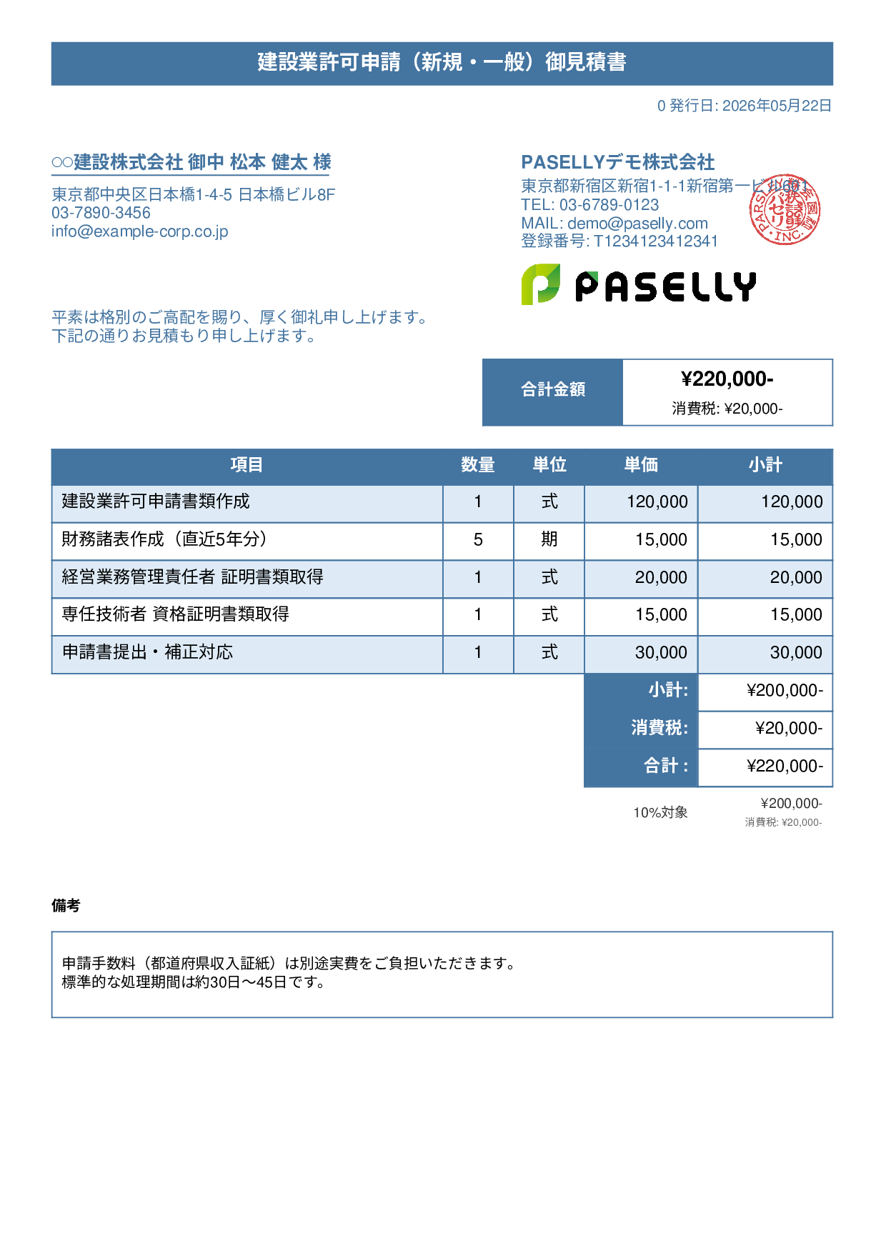 行政書士 許認可申請見積書 - タイトルバナー