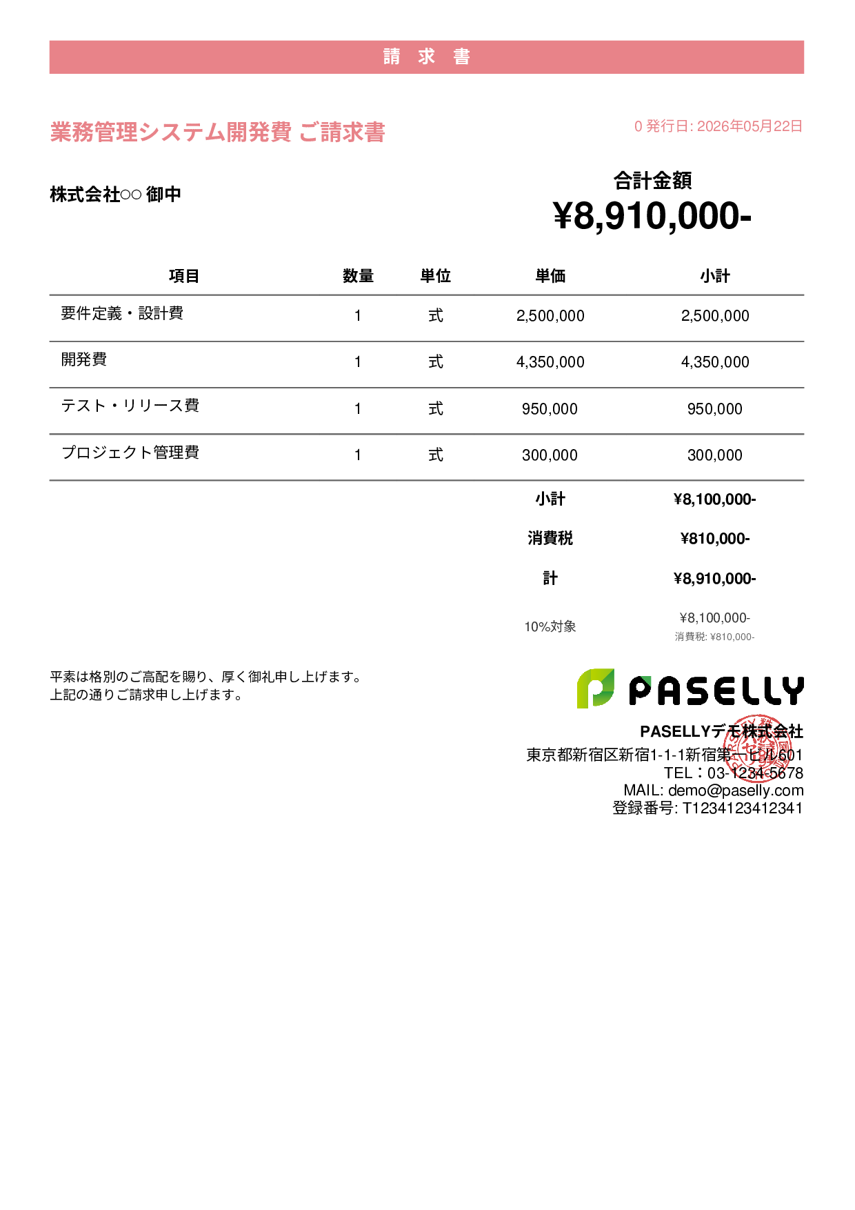 IT 開発費用請求書 - カジュアル