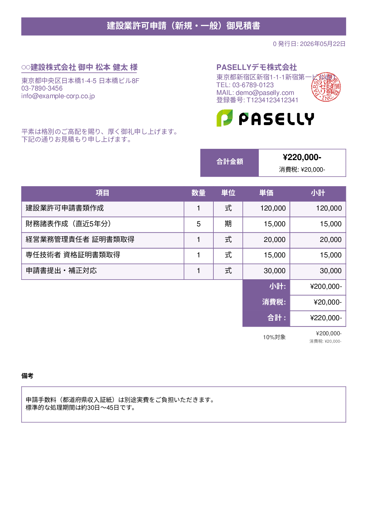 行政書士 許認可申請見積書 - タイトルバナー