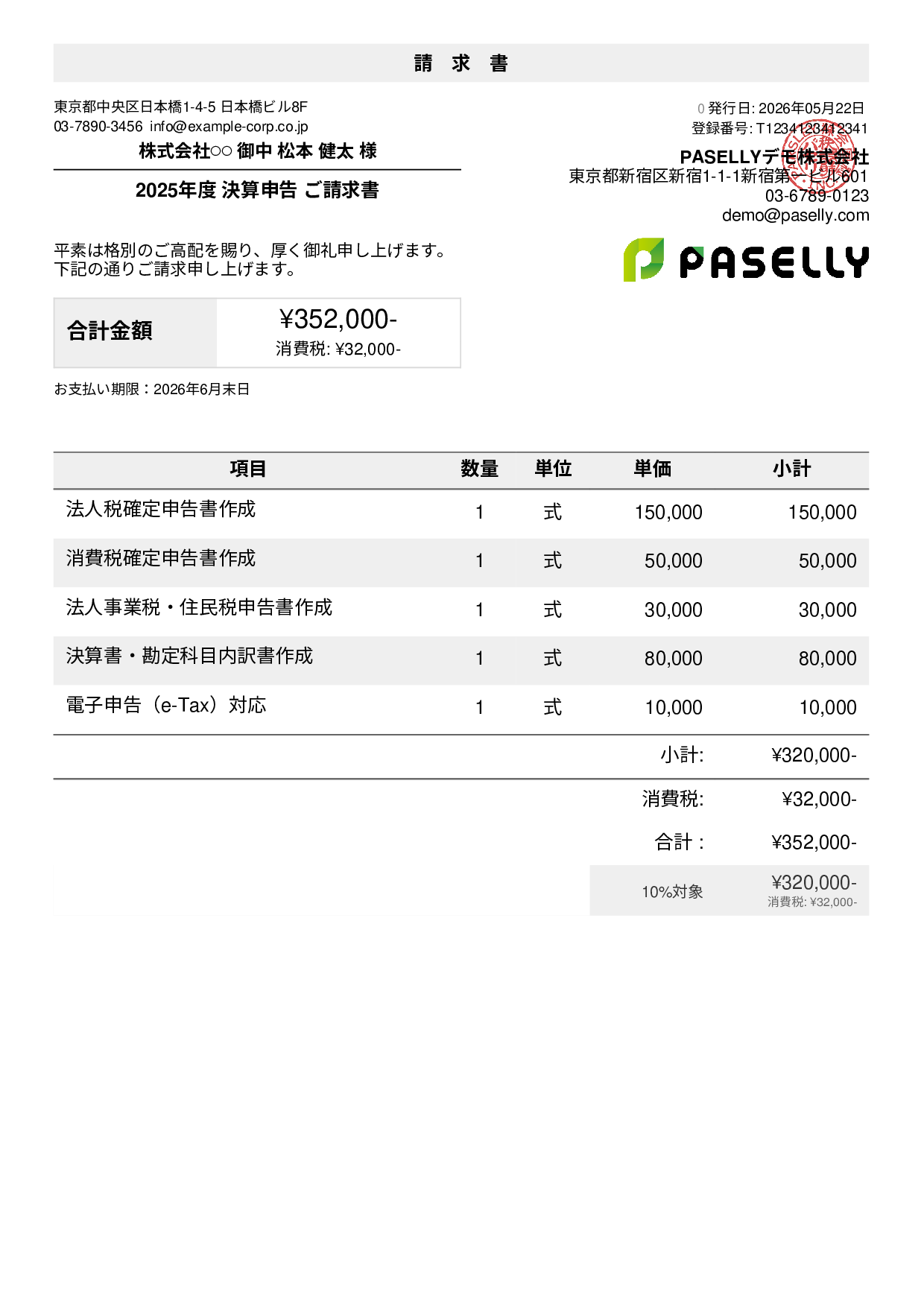 税理士 決算申告請求書