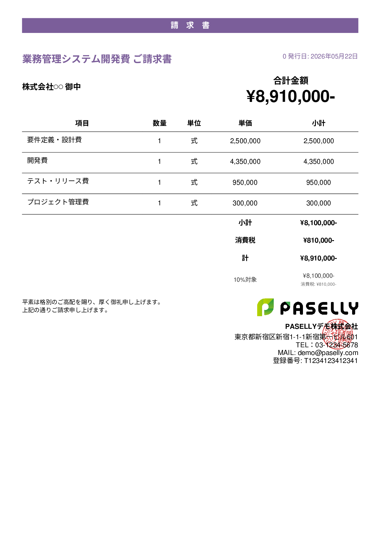 IT 開発費用請求書 - カジュアル