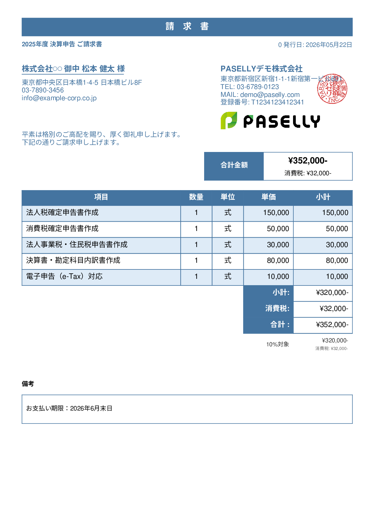 税理士 決算申告請求書 - スタンダード1
