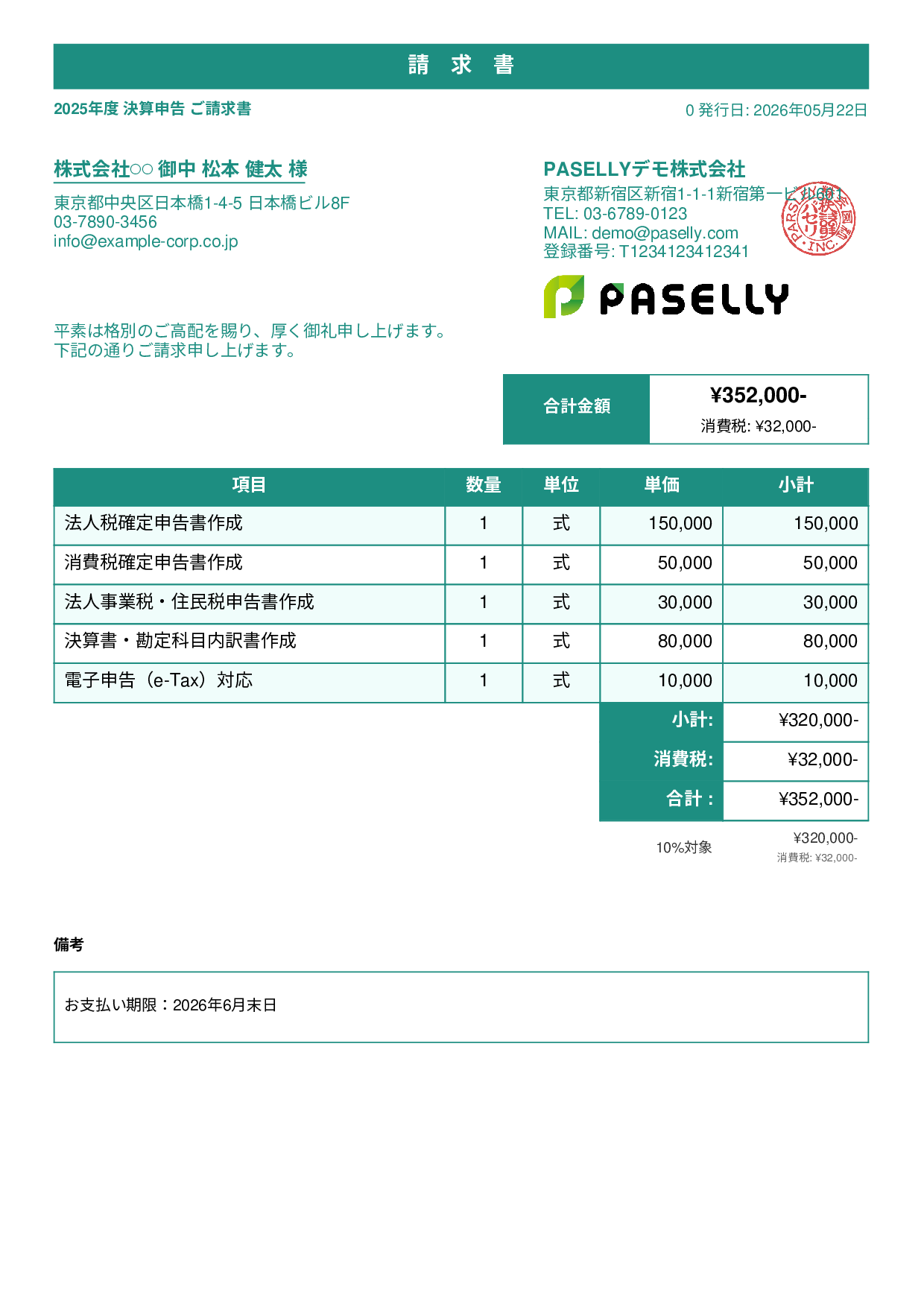 税理士 決算申告請求書 - スタンダード1