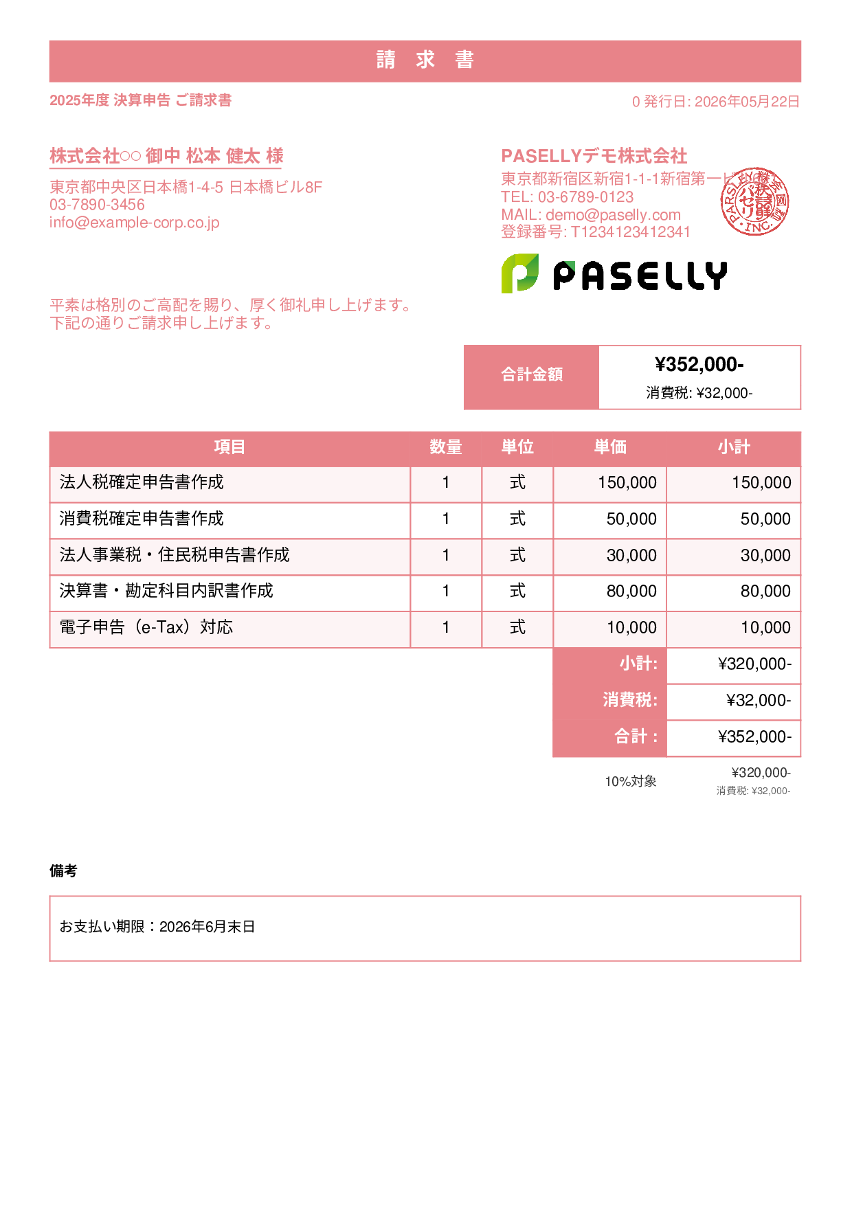 税理士 決算申告請求書 - スタンダード1